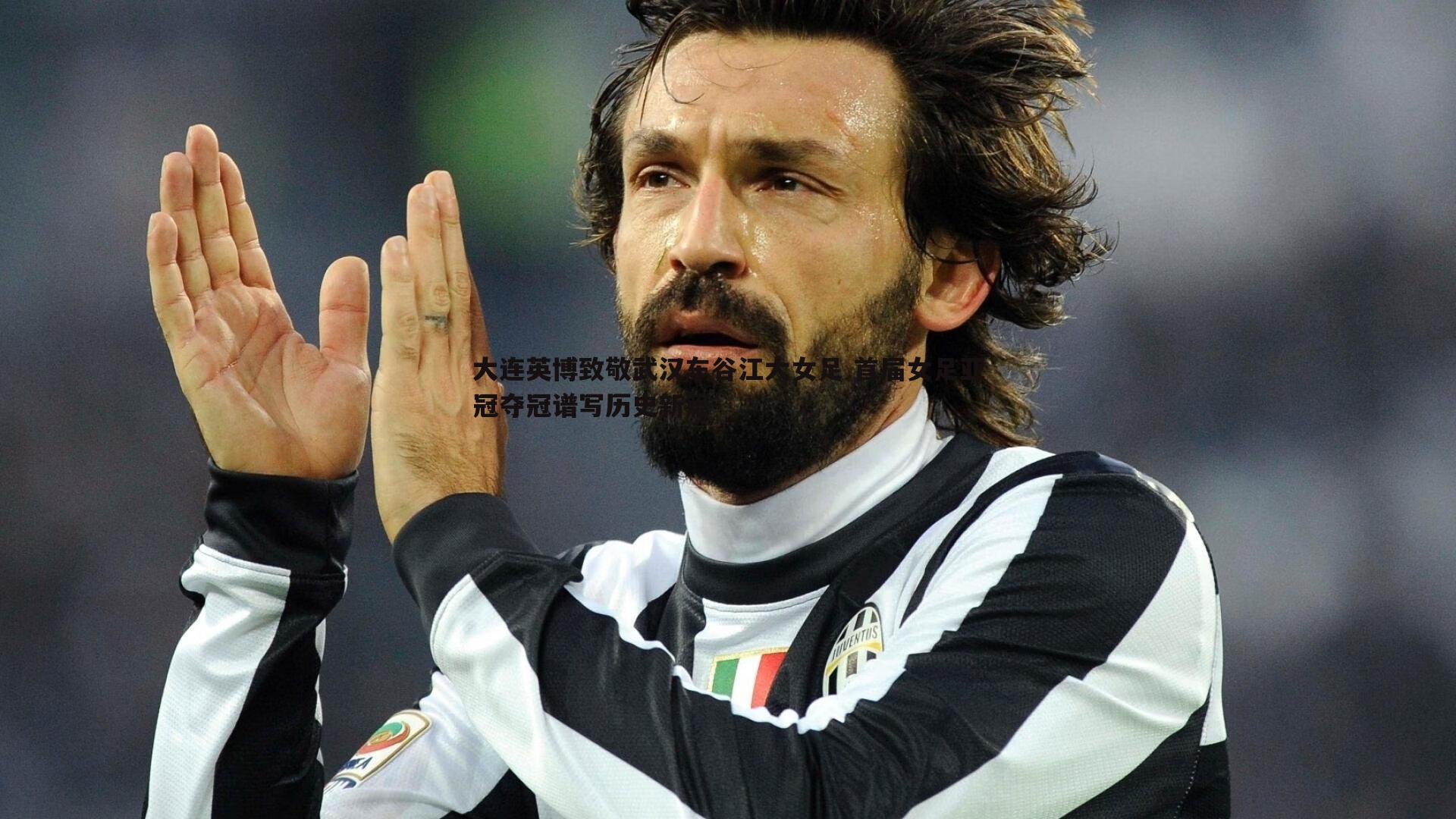 大连英博致敬武汉车谷江大女足 首届女足亚冠夺冠谱写历史新篇