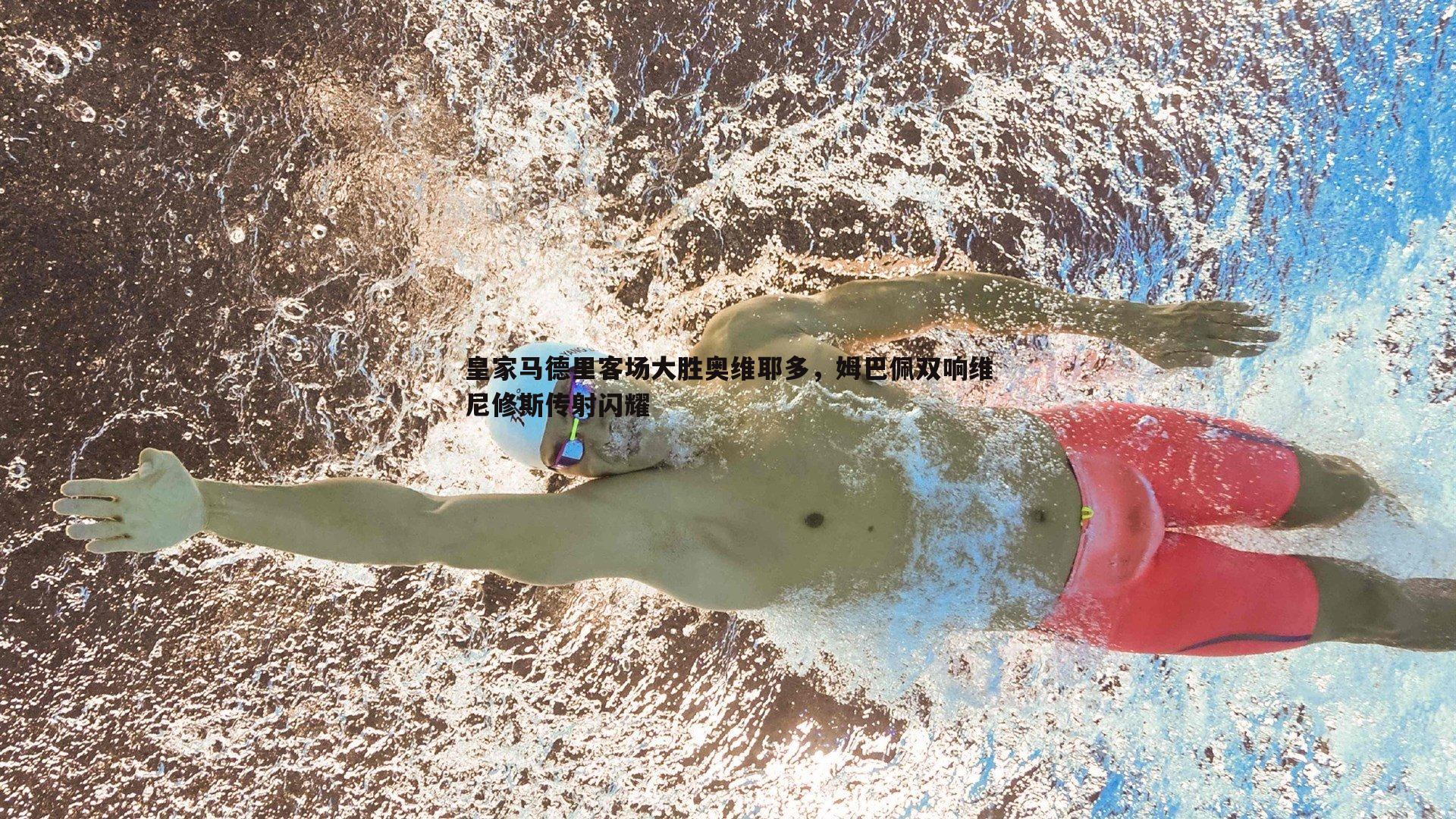 皇家马德里客场大胜奥维耶多，姆巴佩双响维尼修斯传射闪耀