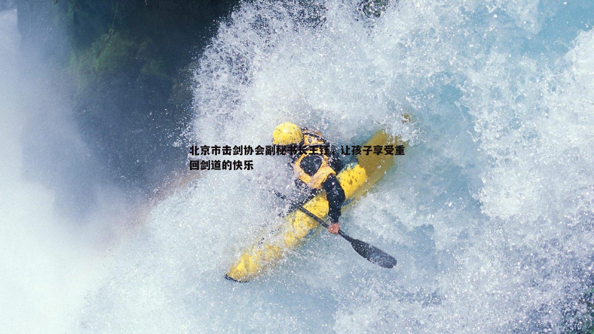 优游国际-北京市击剑协会副秘书长王钰，让孩子享受重回剑道的快乐