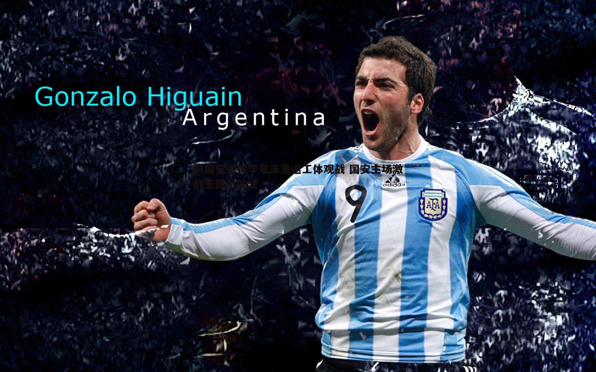 前国安主帅李章洙重返工体观战 国安主场激战玉昆引关注