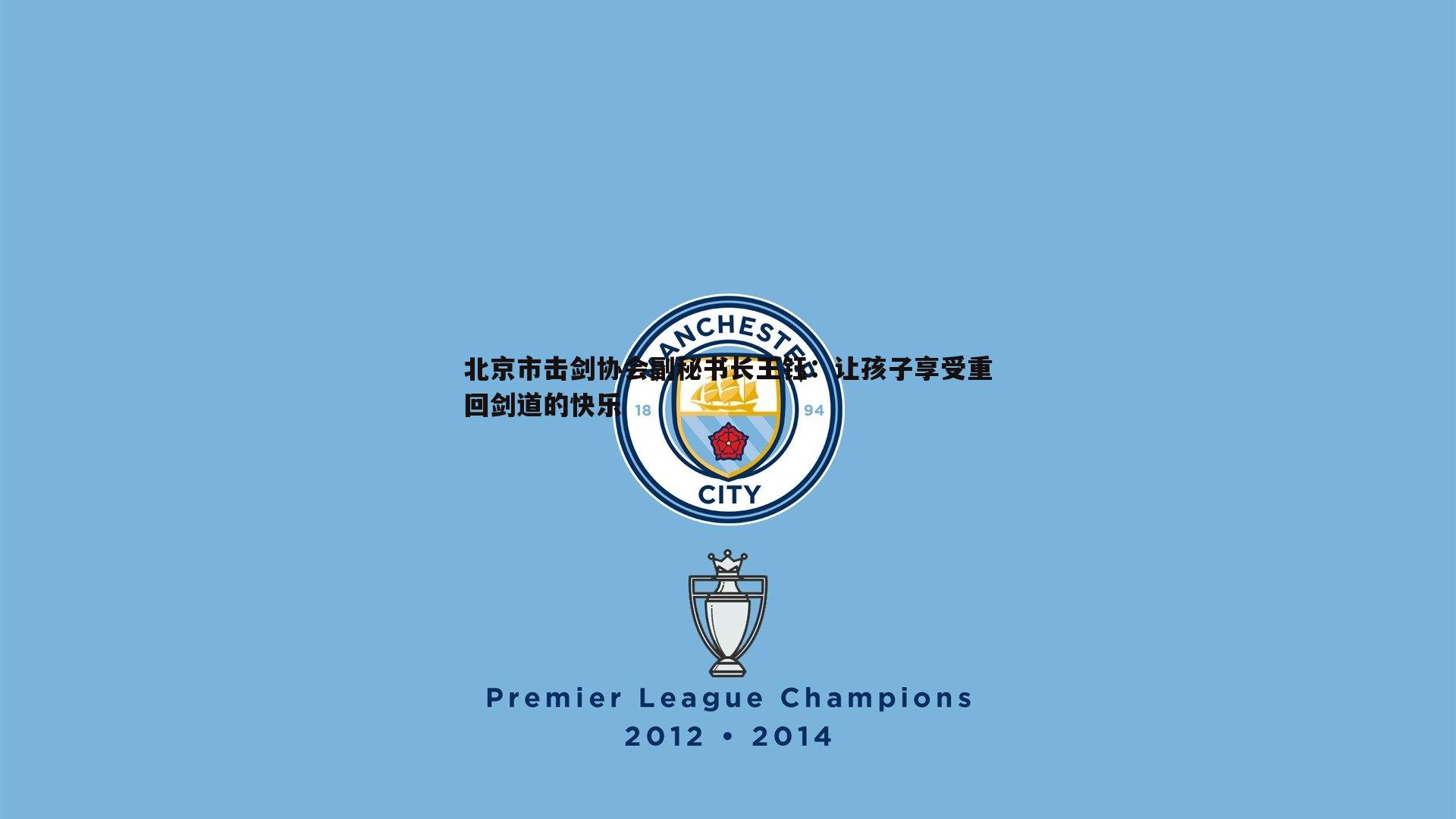 优游国际-北京市击剑协会副秘书长王钰：让孩子享受重回剑道的快乐