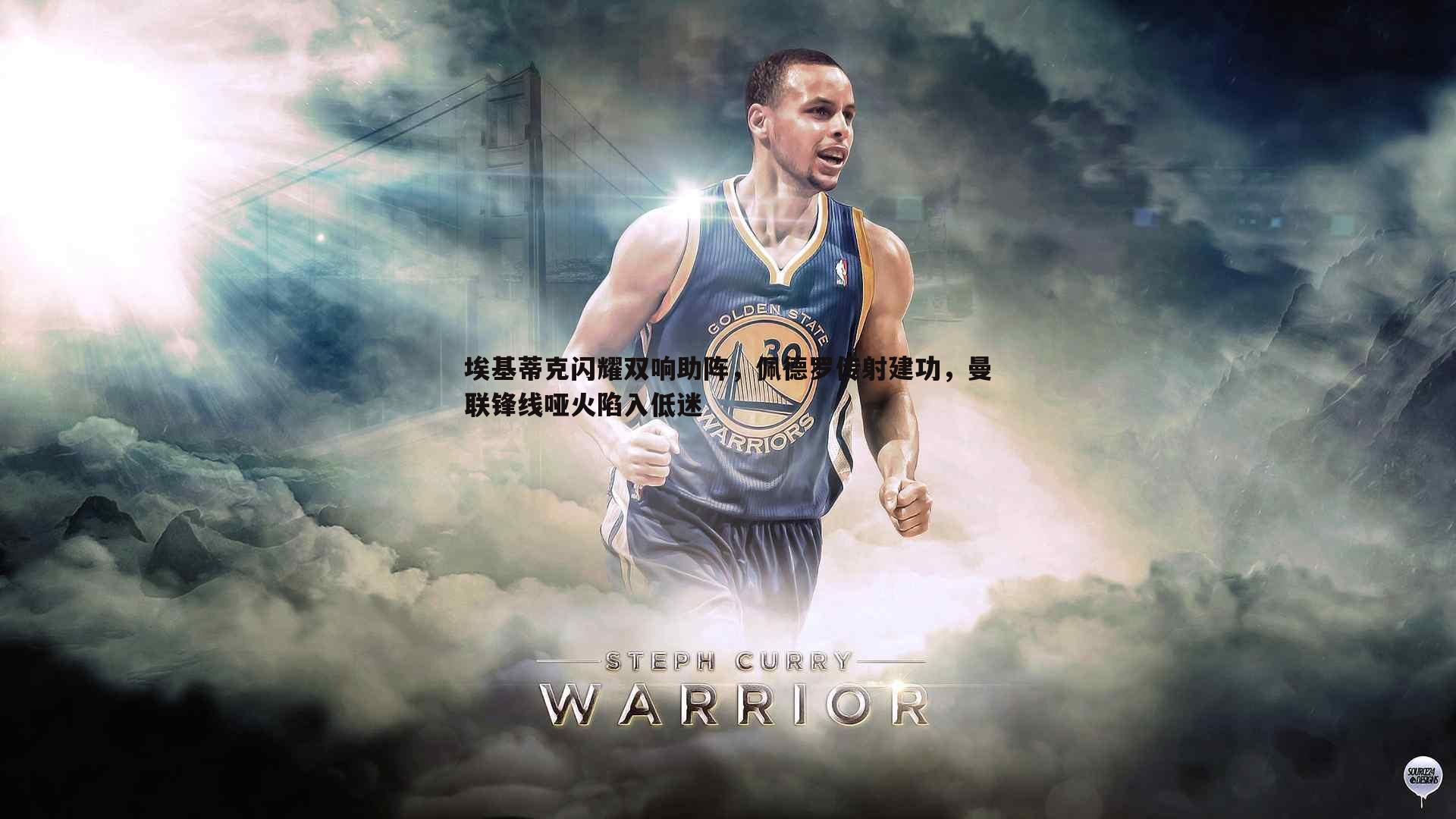 埃基蒂克闪耀双响助阵,佩德罗传射建功,曼联锋线哑火陷入低迷