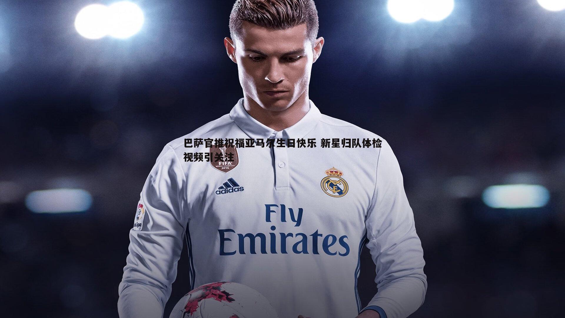 优游国际-巴萨官推祝福亚马尔生日快乐 新星归队体检视频引关注