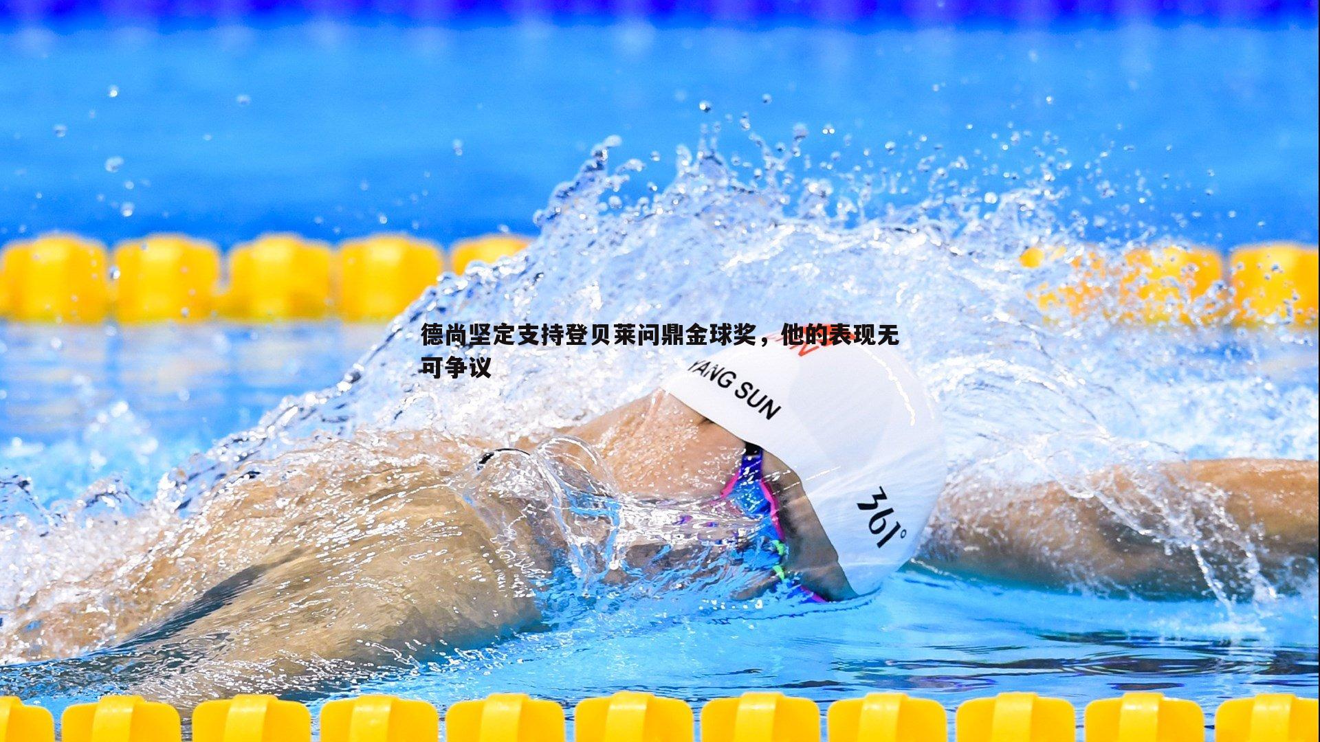 德尚坚定支持登贝莱问鼎金球奖,他的表现无可争议