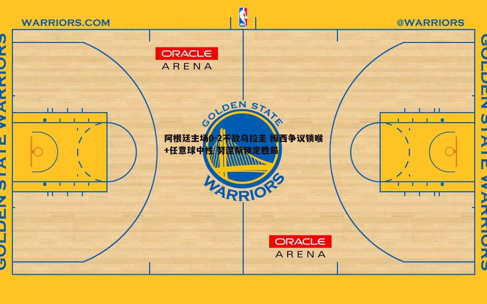 优游国际-阿根廷主场0-2不敌乌拉圭 梅西争议锁喉+任意球中柱 努涅斯锁定胜局