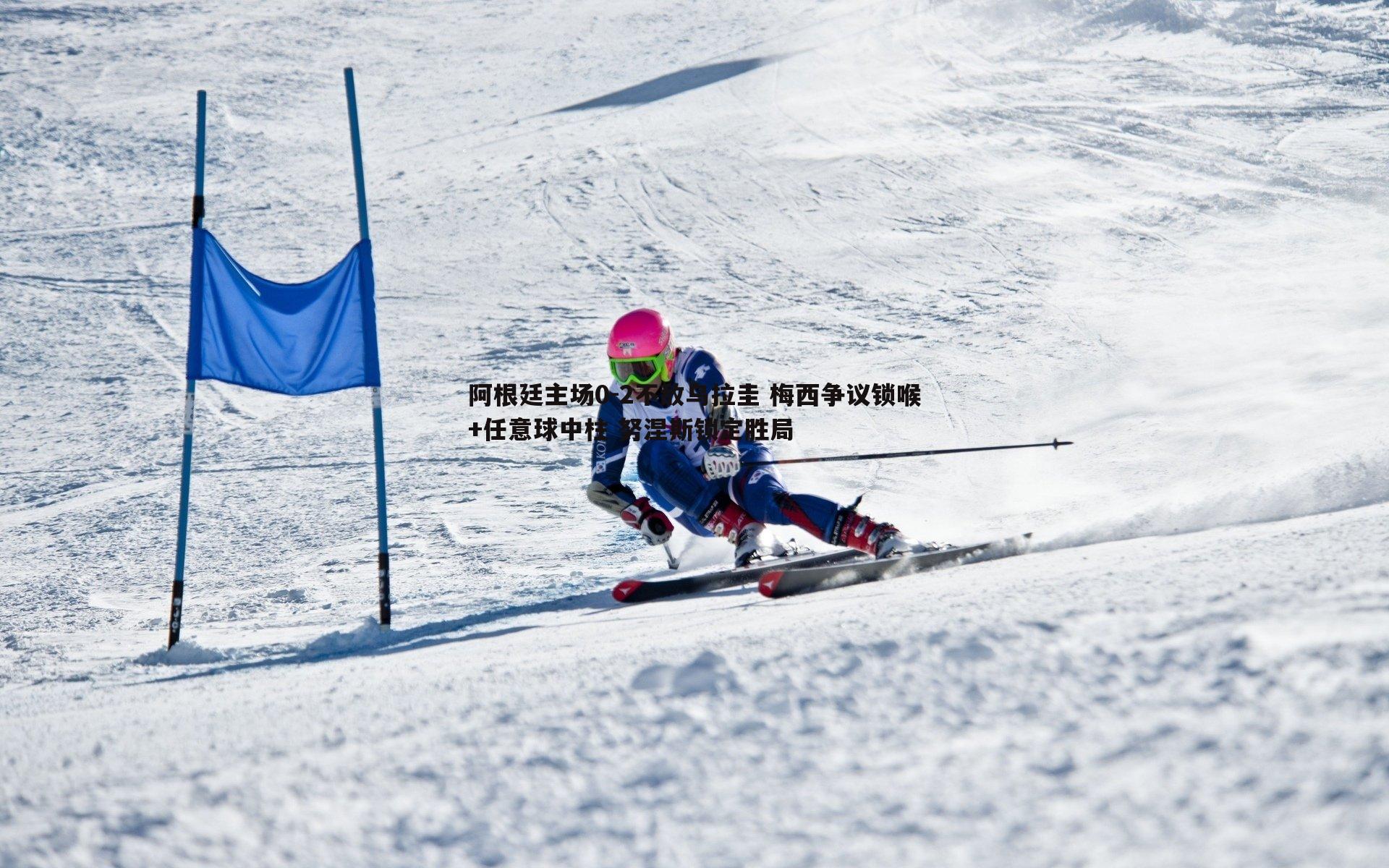 阿根廷主场0-2不敌乌拉圭 梅西争议锁喉+任意球中柱 努涅斯锁定胜局