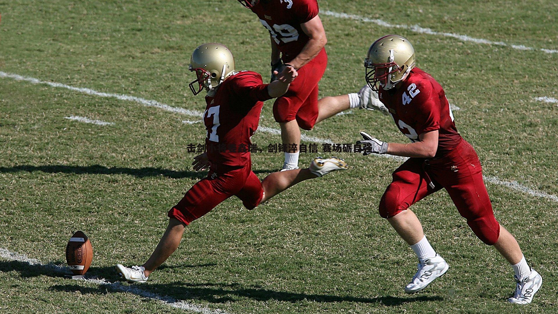 优游国际-击剑小将姜鑫瑞，剑锋淬自信 赛场砺自强