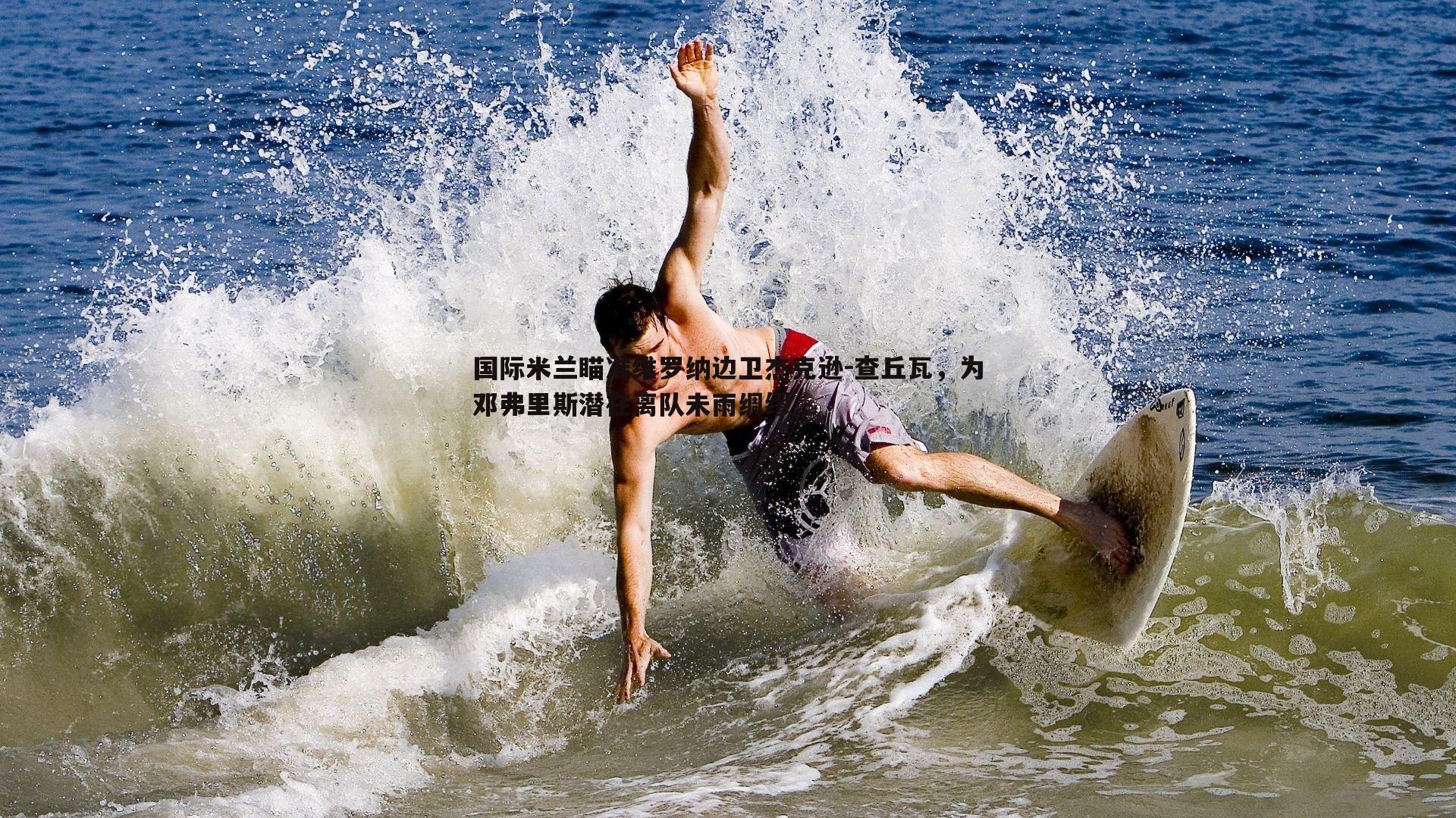 优游国际-国际米兰瞄准维罗纳边卫杰克逊-查丘瓦，为邓弗里斯潜在离队未雨绸缪