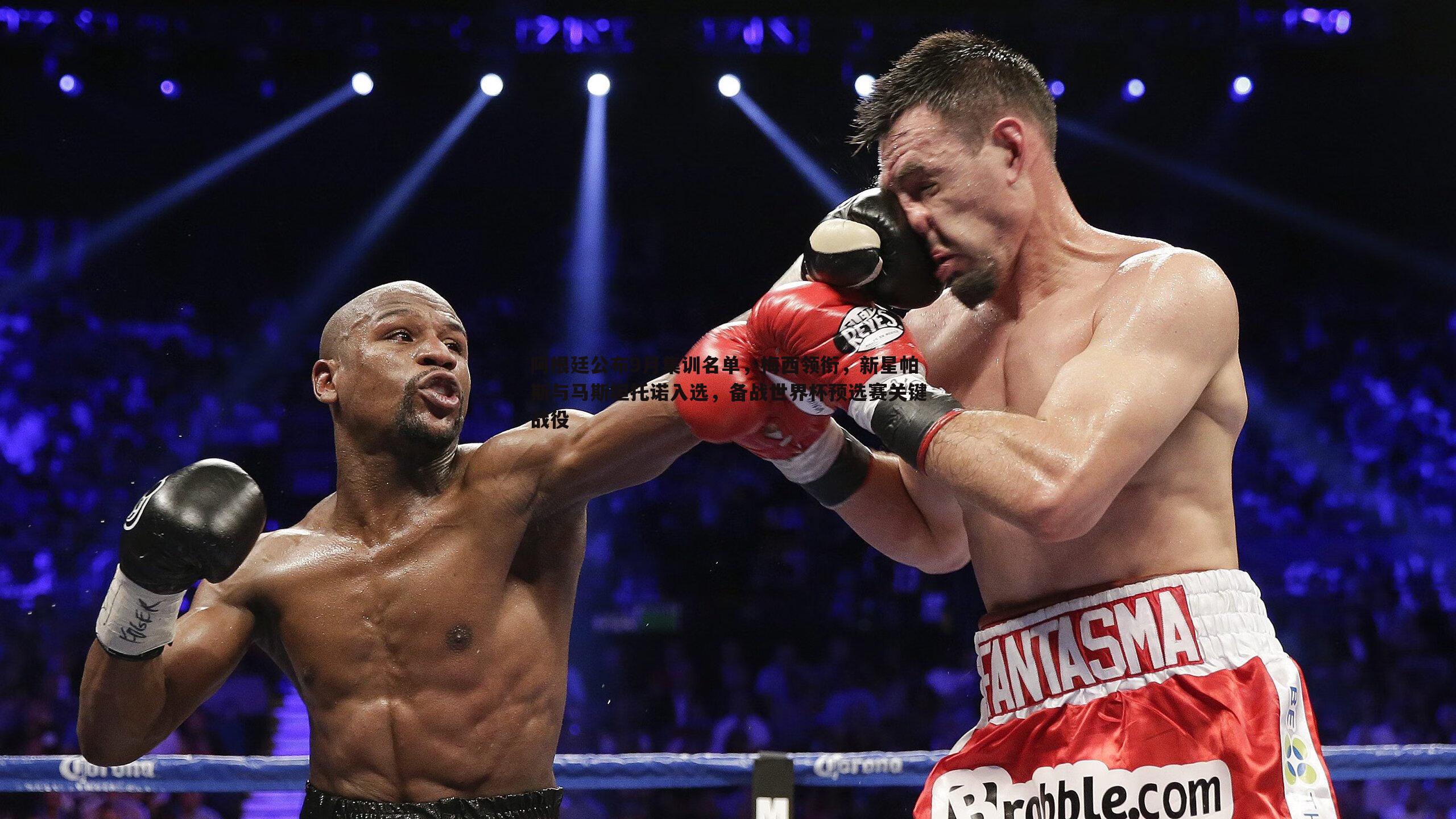 阿根廷公布9月集训名单,梅西领衔,新星帕斯与马斯坦托诺入选,备战世界杯预选赛关键战役