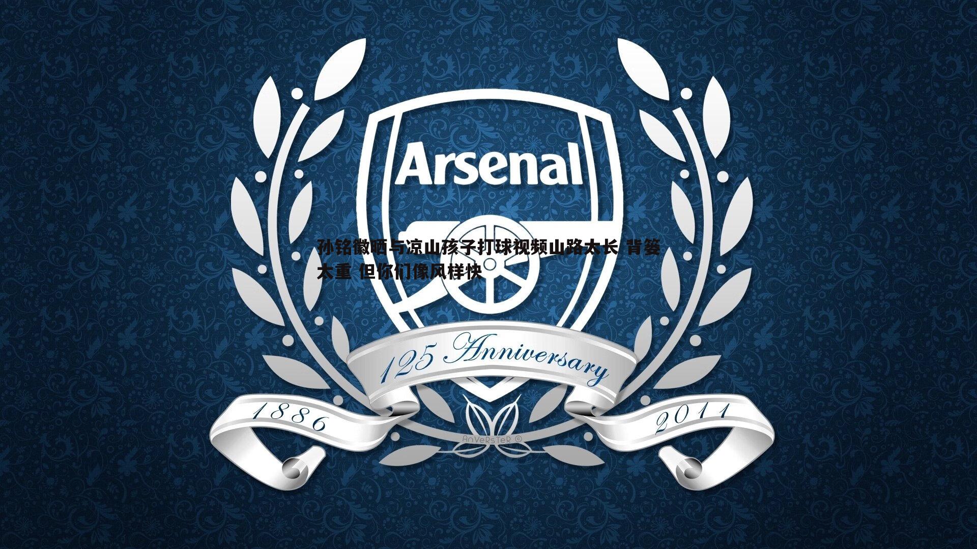 优游国际-孙铭徽晒与凉山孩子打球视频山路太长 背篓太重 但你们像风样快