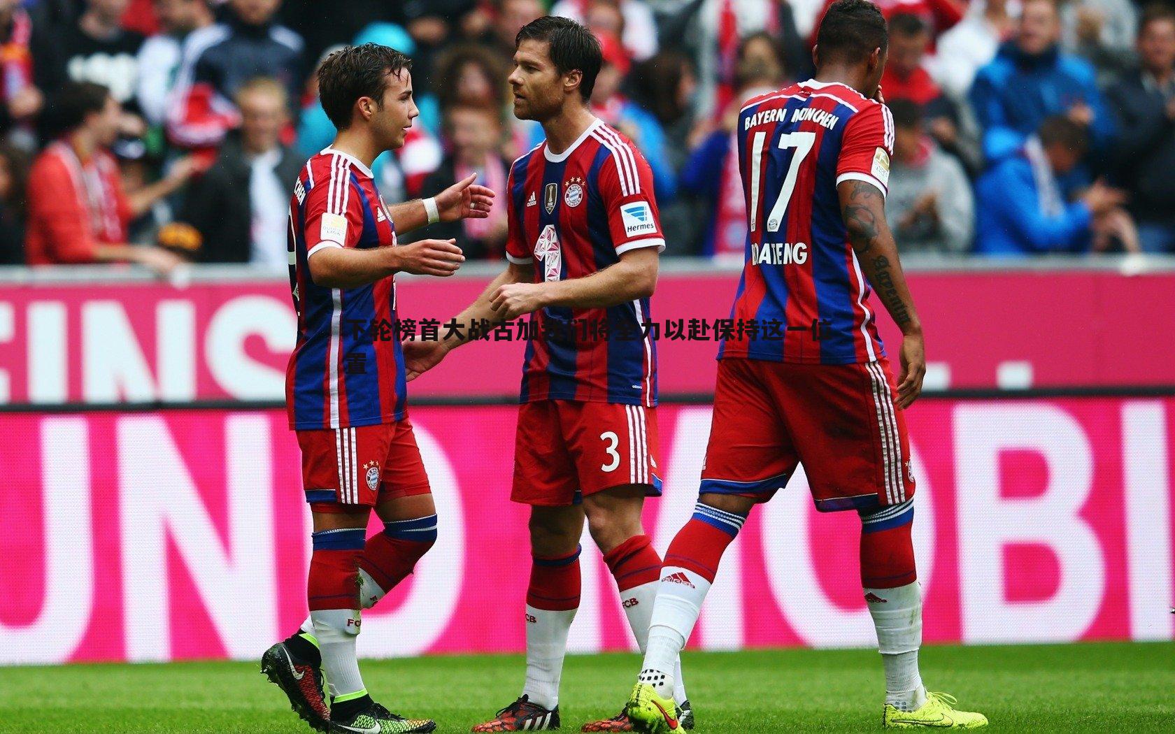 优游国际-下轮榜首大战古加我们将全力以赴保持这一位置