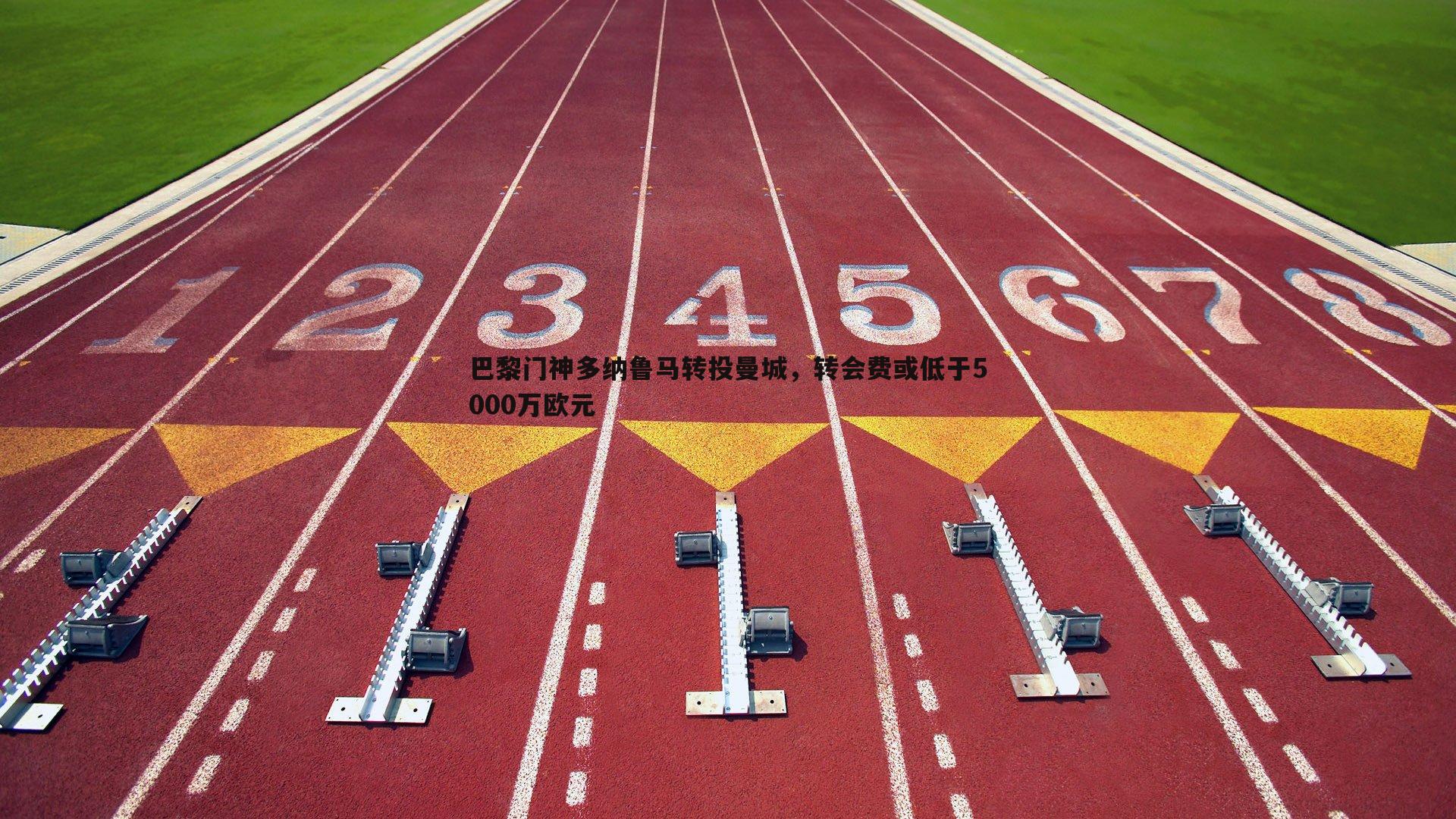 巴黎门神多纳鲁马转投曼城，转会费或低于5000万欧元