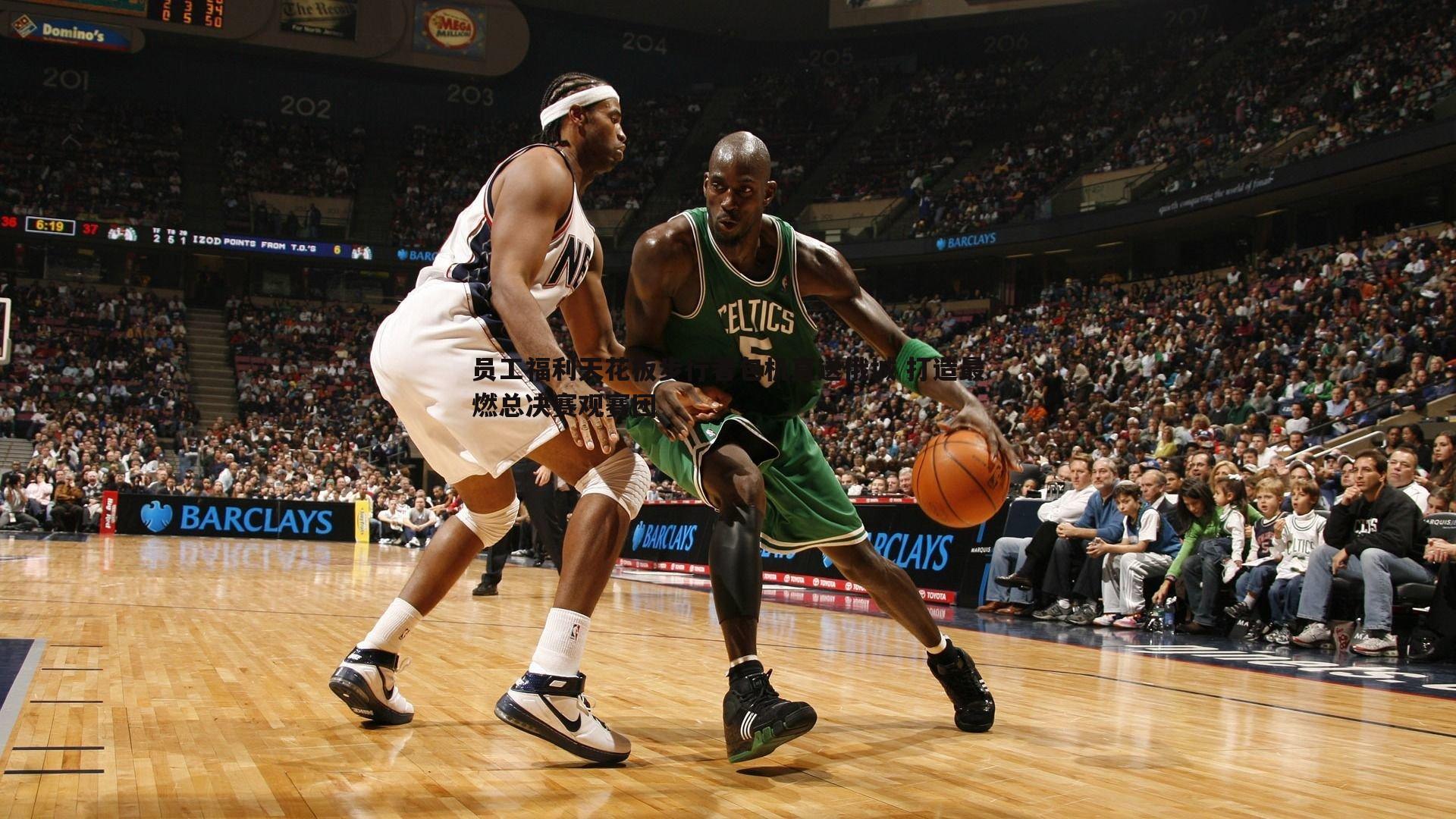 优游国际-员工福利天花板步行者包机直送俄城 打造最燃总决赛观赛团