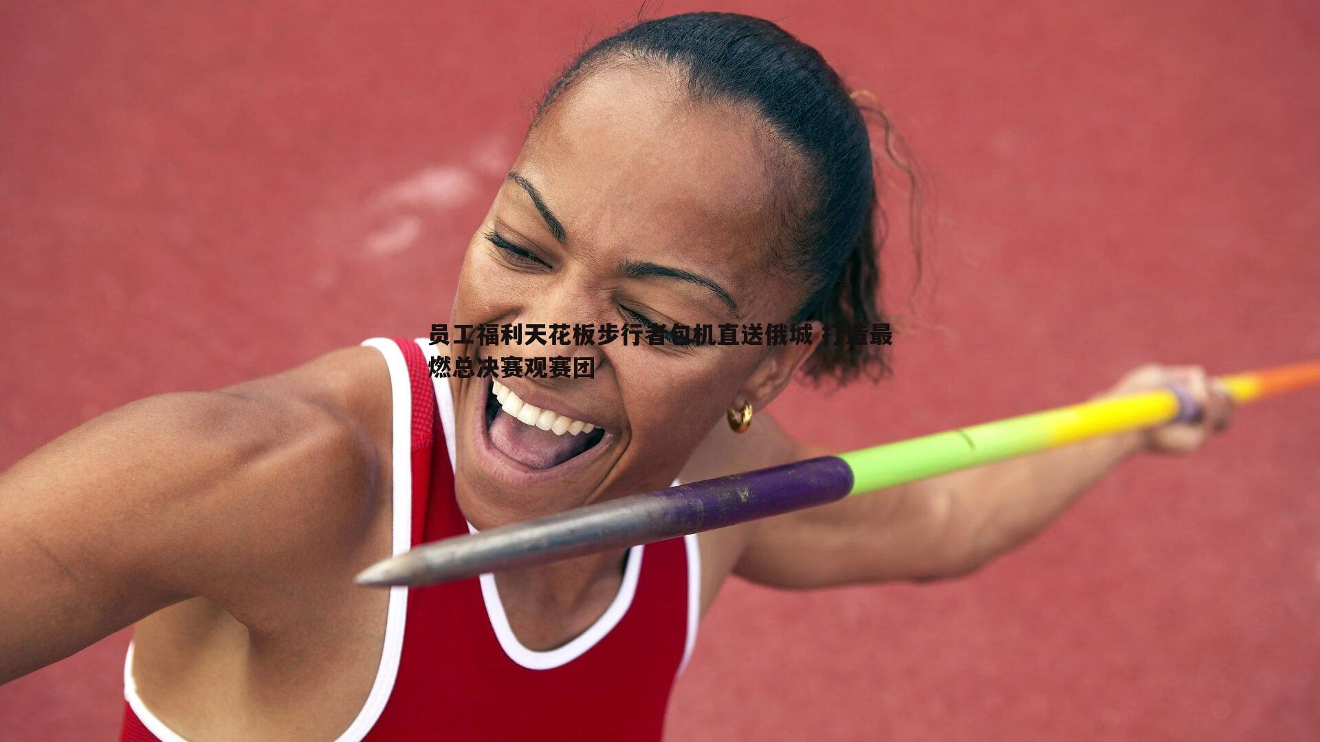 员工福利天花板步行者包机直送俄城 打造最燃总决赛观赛团