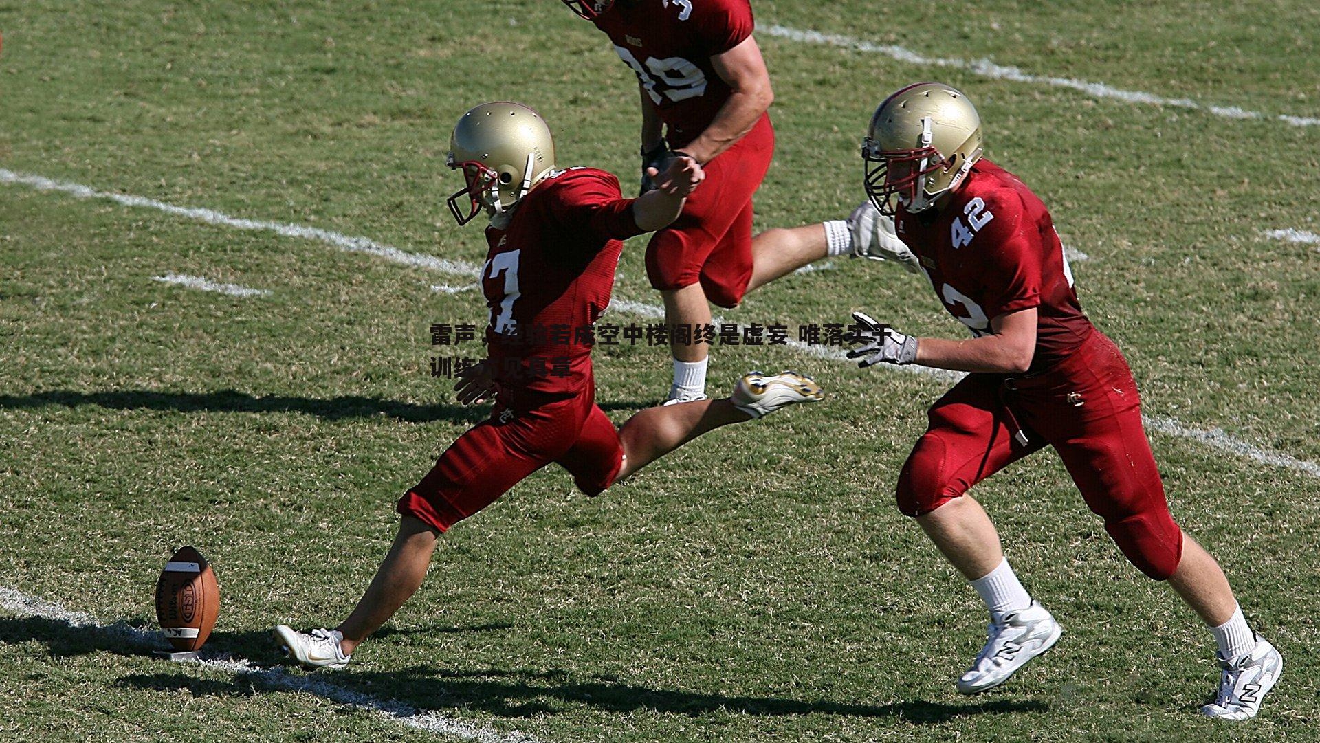 雷声,经验若成空中楼阁终是虚妄 唯落实于训练方见真章