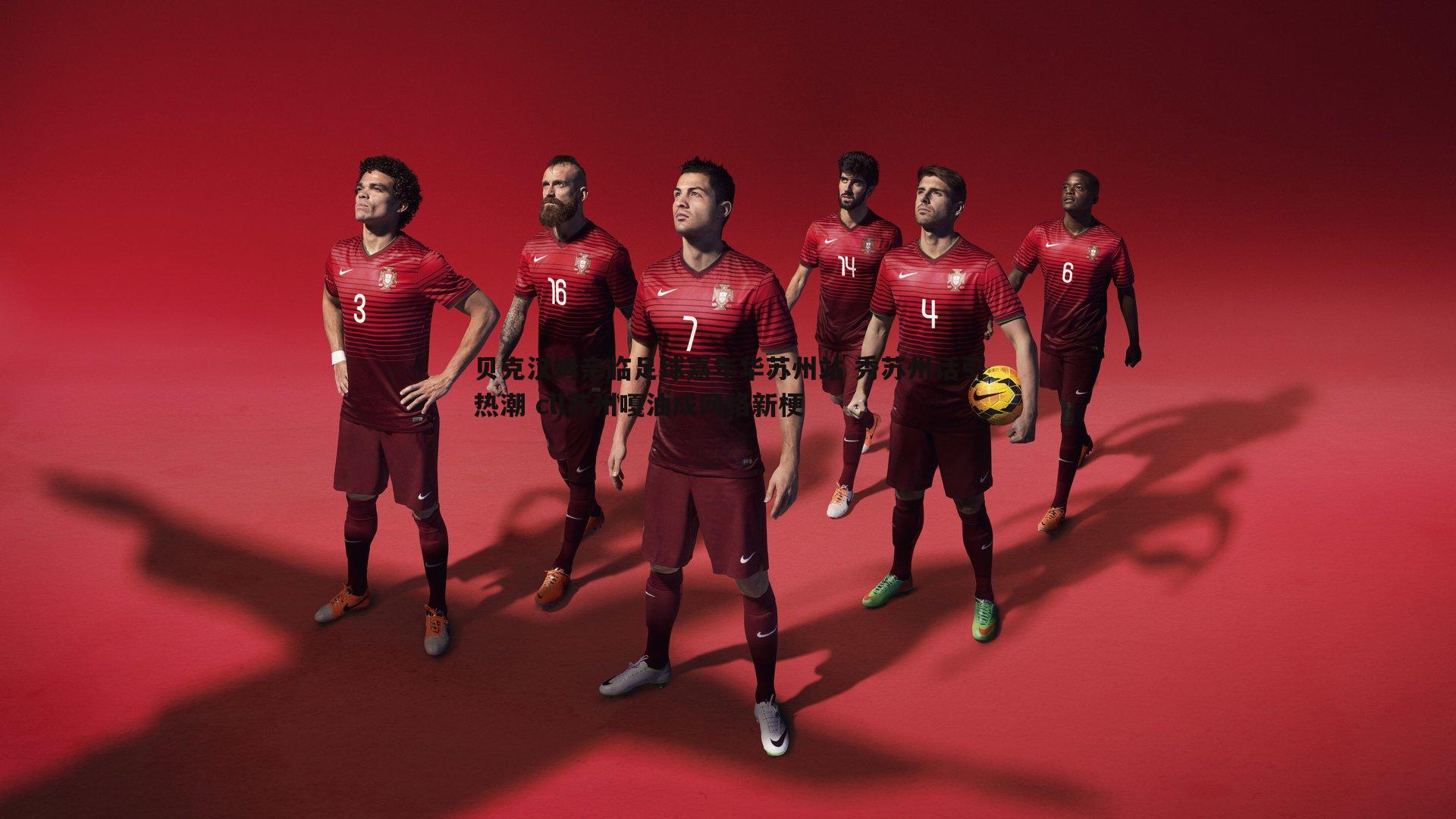 贝克汉姆亲临足球嘉年华苏州站 秀苏州话引热潮 cll苏州嘎油成网络新梗