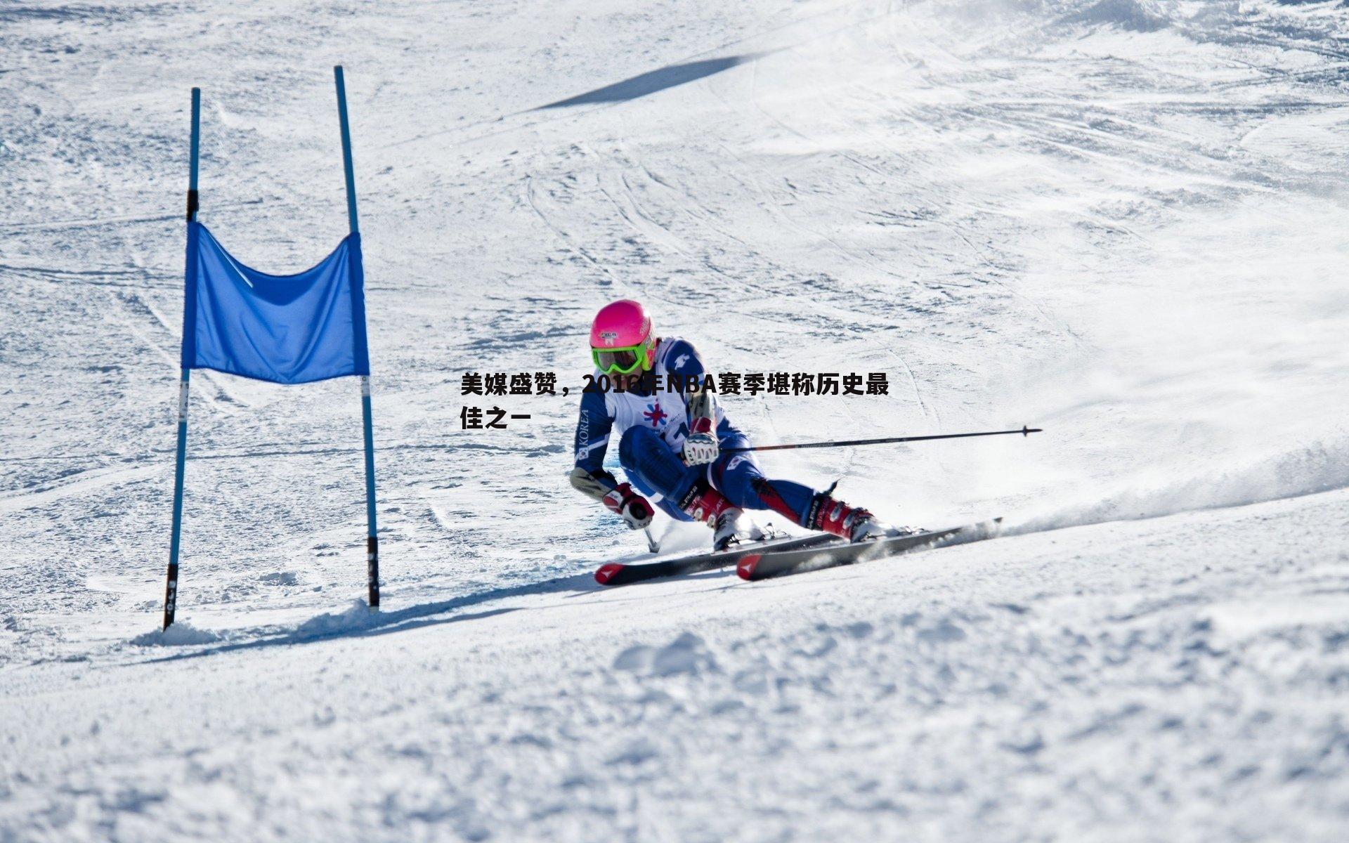 美媒盛赞,2016年NBA赛季堪称历史最佳之一