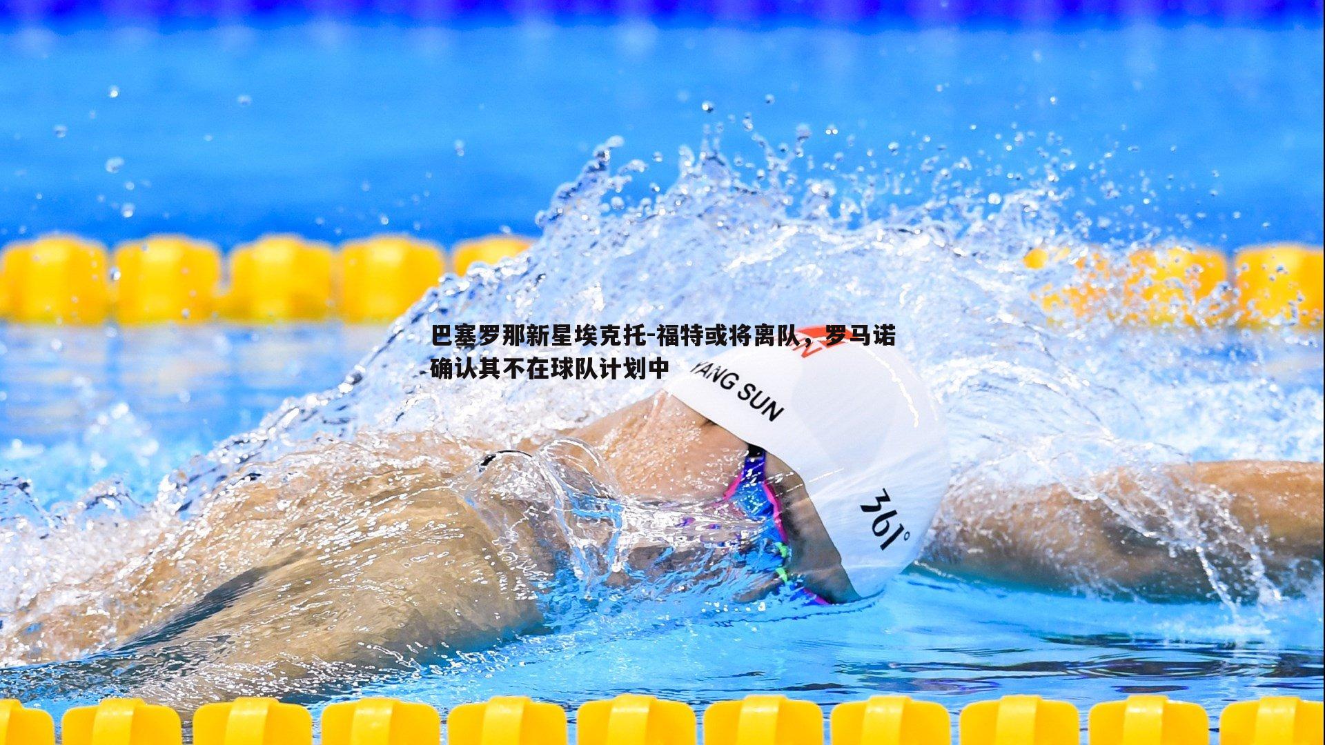 巴塞罗那新星埃克托-福特或将离队，罗马诺确认其不在球队计划中