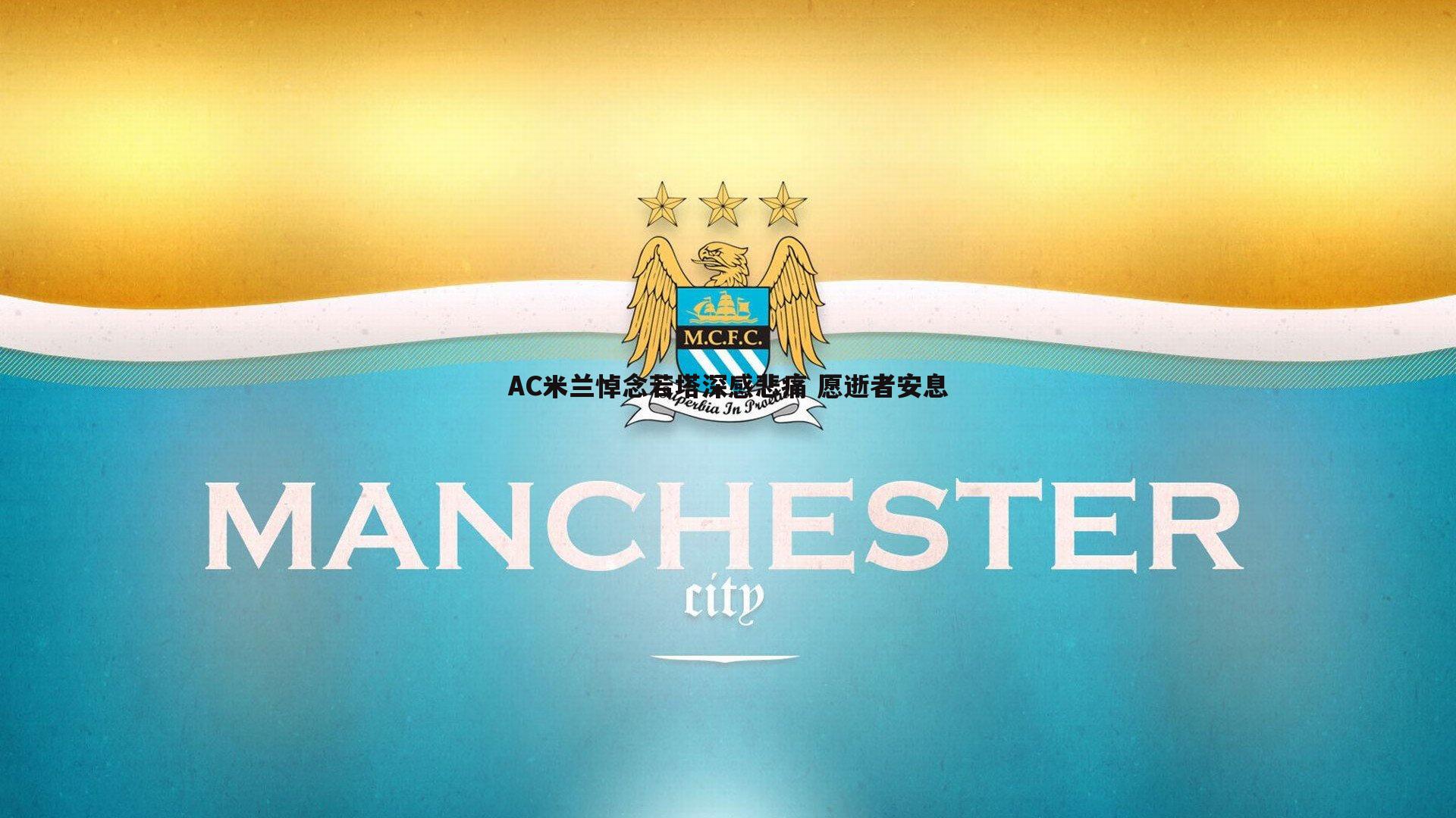 AC米兰悼念若塔深感悲痛 愿逝者安息