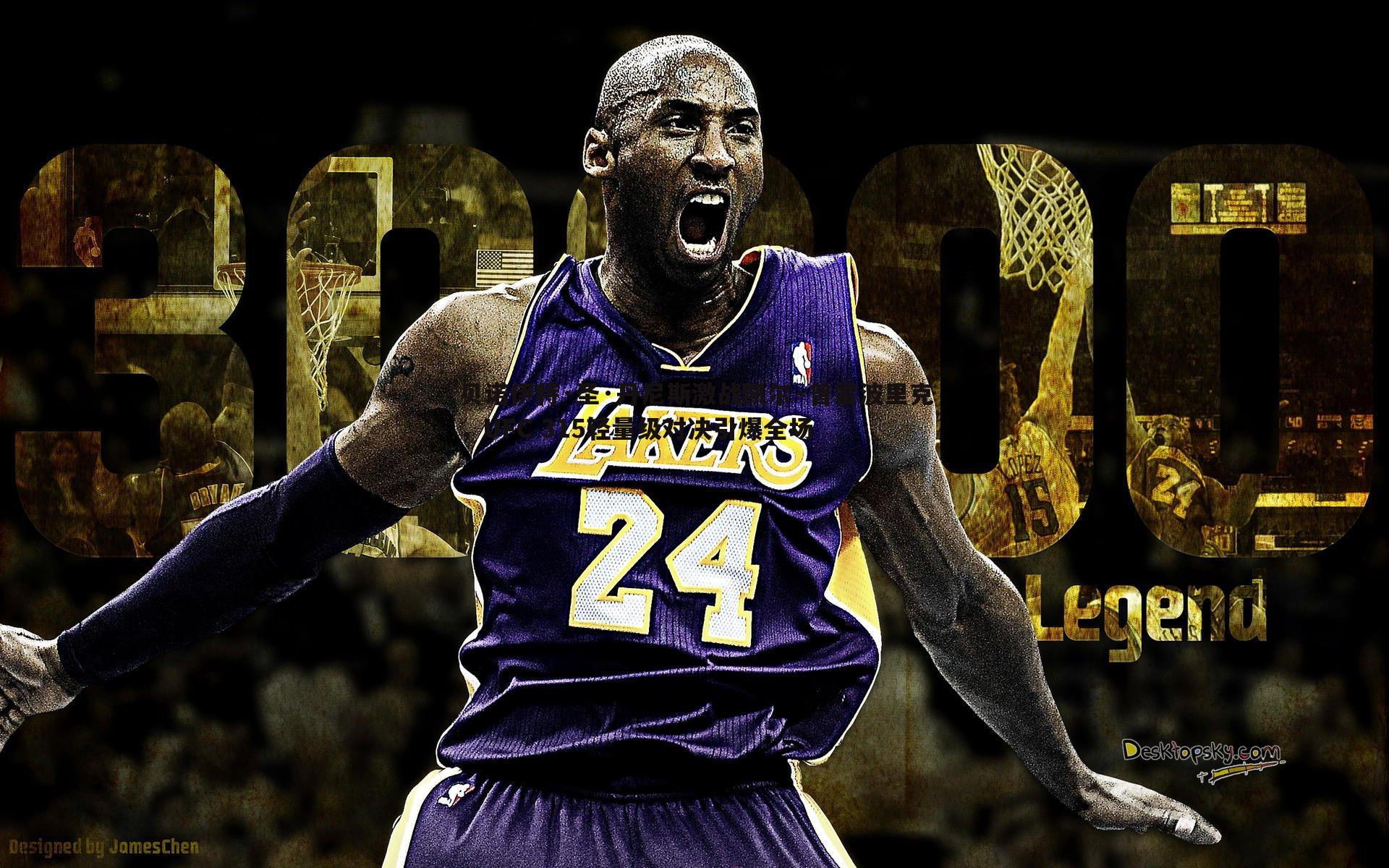 优游国际-贝诺伊特·圣·丹尼斯激战凯尔·普雷波里克，UFC 315轻量级对决引爆全场