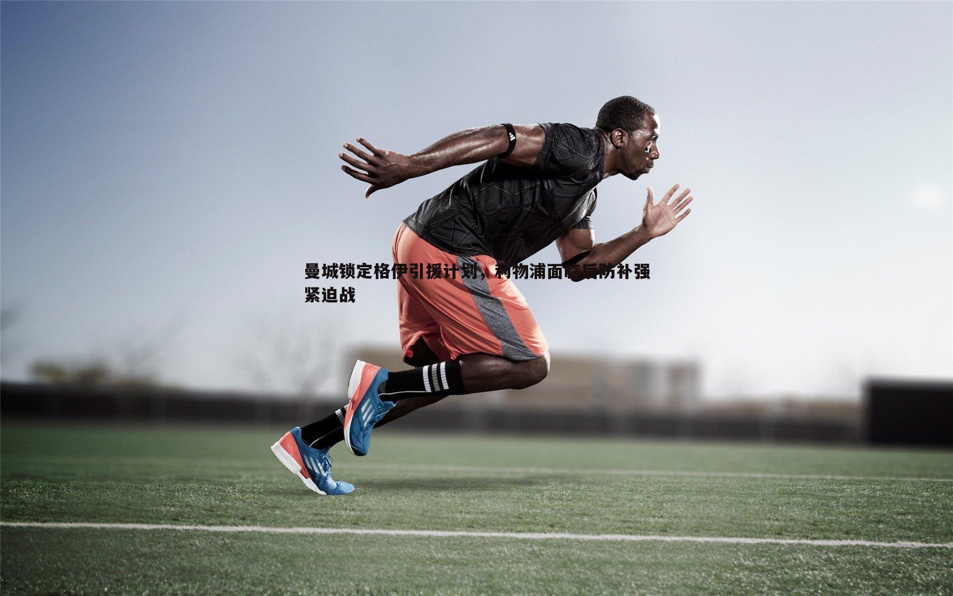 优游国际-曼城锁定格伊引援计划，利物浦面临后防补强紧迫战