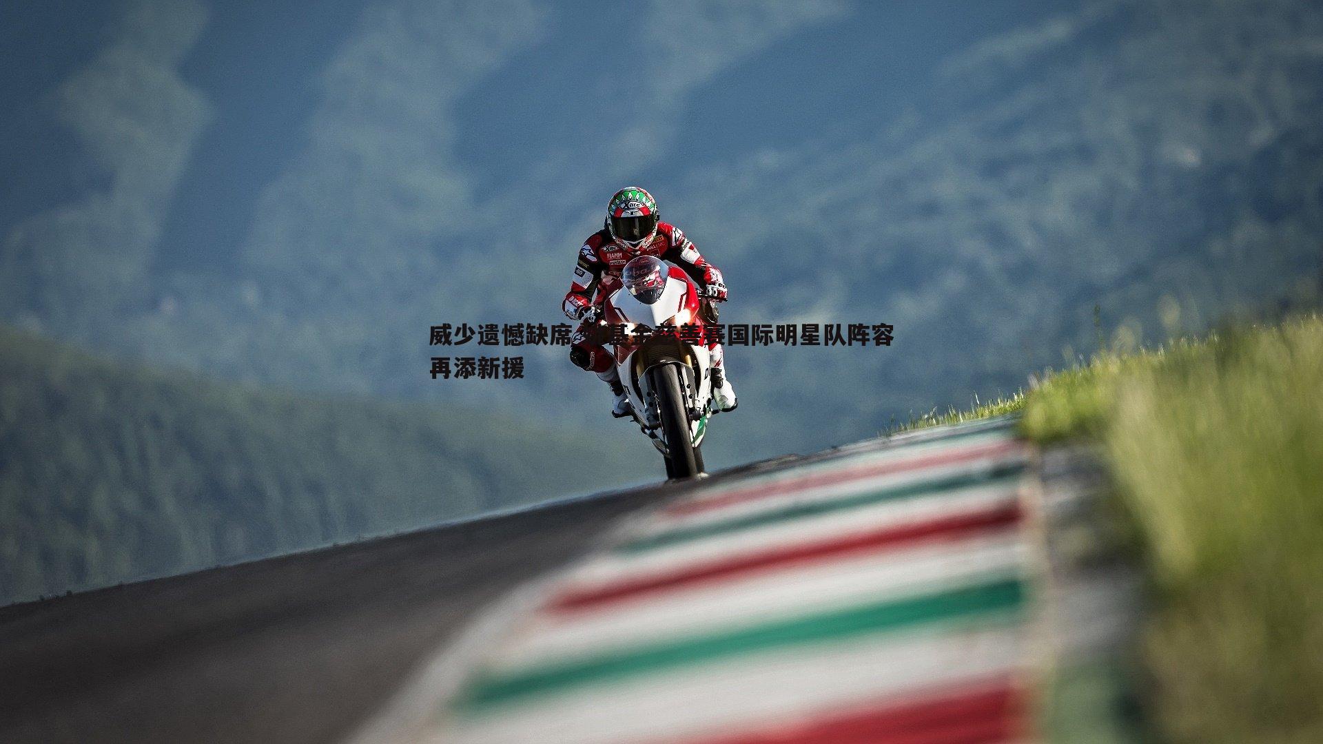 威少遗憾缺席 姚基金慈善赛国际明星队阵容再添新援