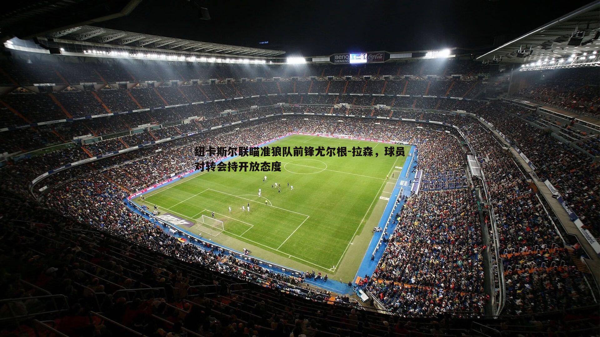 优游国际-纽卡斯尔联瞄准狼队前锋尤尔根-拉森，球员对转会持开放态度