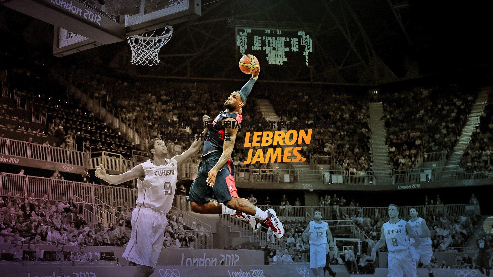 纽卡斯尔联瞄准狼队前锋尤尔根-拉森，球员对转会持开放态度