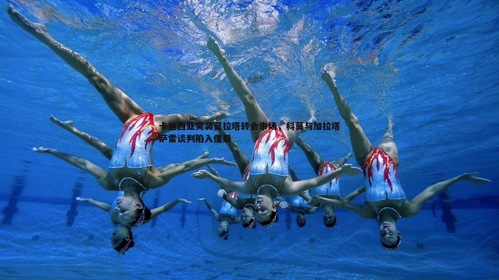 优游国际-卡迪西亚突袭莫拉塔转会市场，科莫与加拉塔萨雷谈判陷入僵局