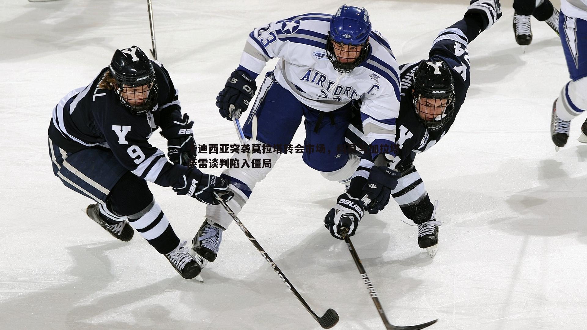 卡迪西亚突袭莫拉塔转会市场，科莫与加拉塔萨雷谈判陷入僵局