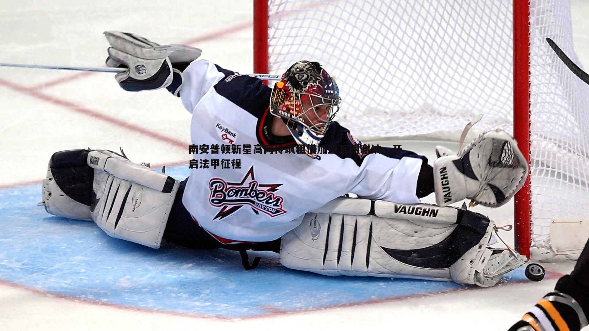 南安普顿新星高冈伶飒租借加盟瓦朗谢纳，开启法甲征程