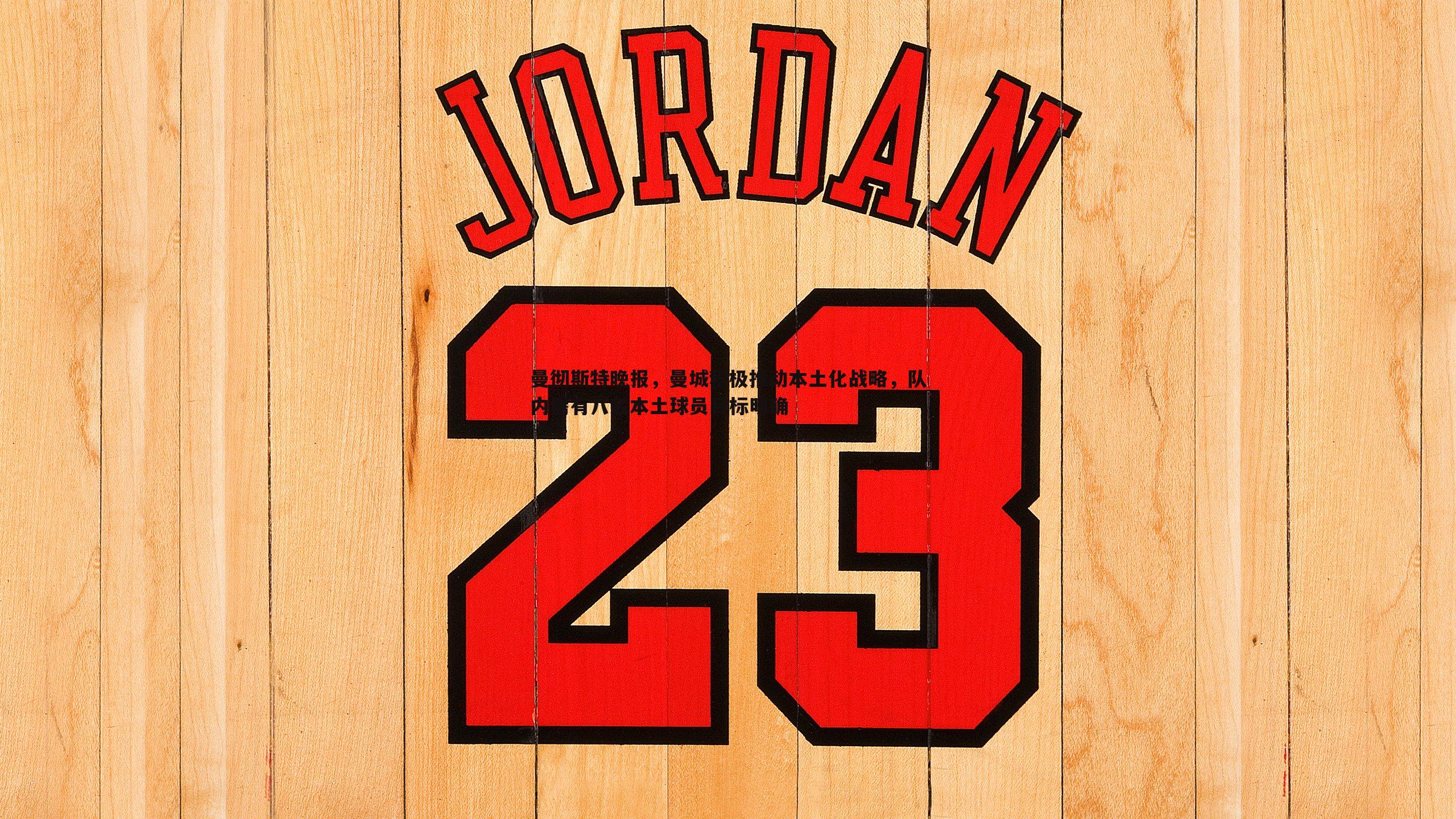 曼彻斯特晚报,曼城积极推动本土化战略,队内需有八名本土球员目标明确