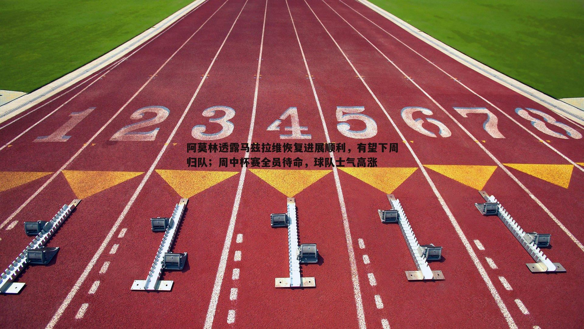 阿莫林透露马兹拉维恢复进展顺利,有望下周归队;周中杯赛全员待命,球队士气高涨