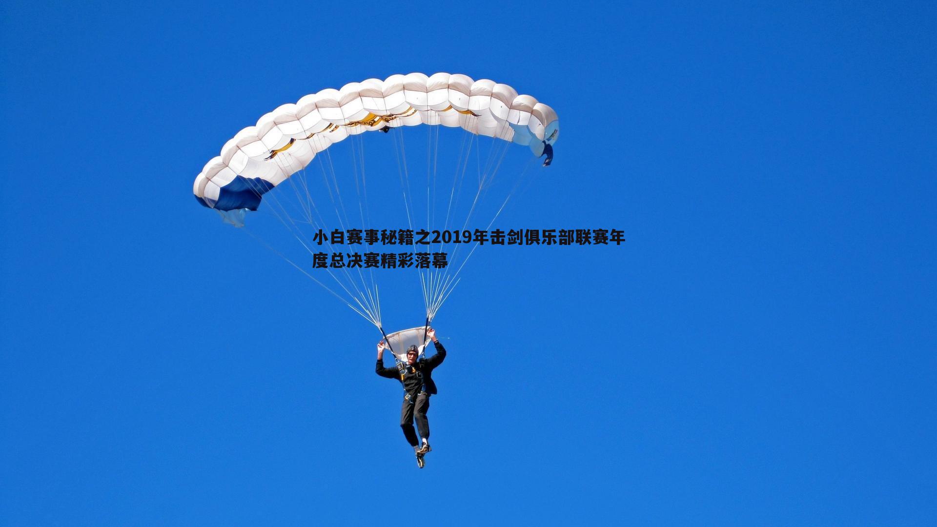 优游国际-小白赛事秘籍之2019年击剑俱乐部联赛年度总决赛精彩落幕