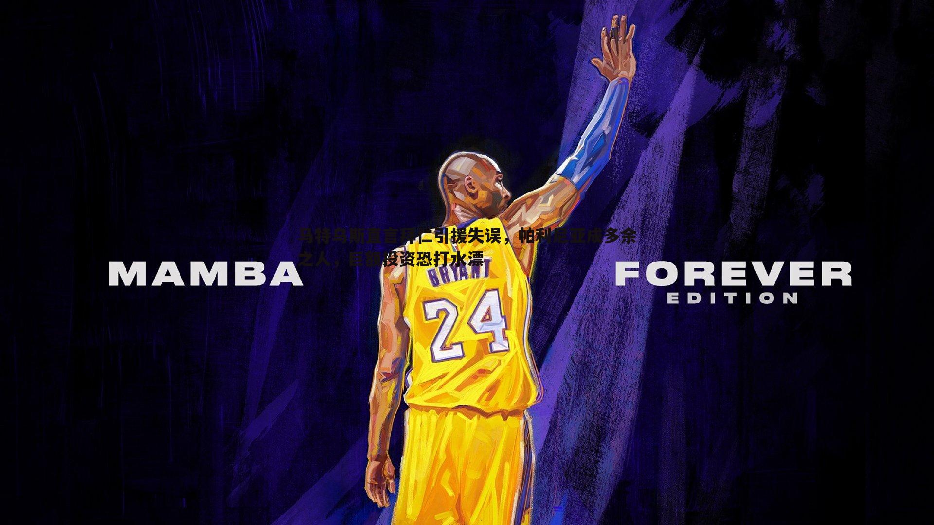 马特乌斯直言拜仁引援失误，帕利尼亚成多余之人，巨额投资恐打水漂