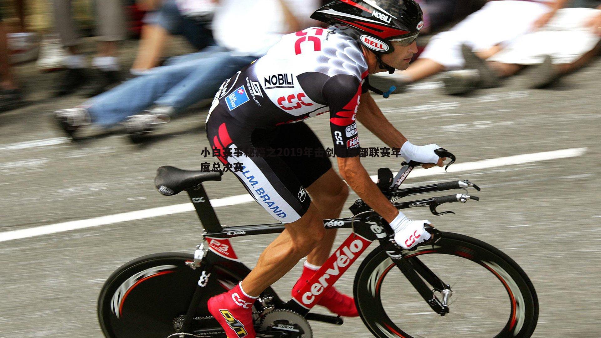 优游国际-小白赛事秘籍之2019年击剑俱乐部联赛年度总决赛