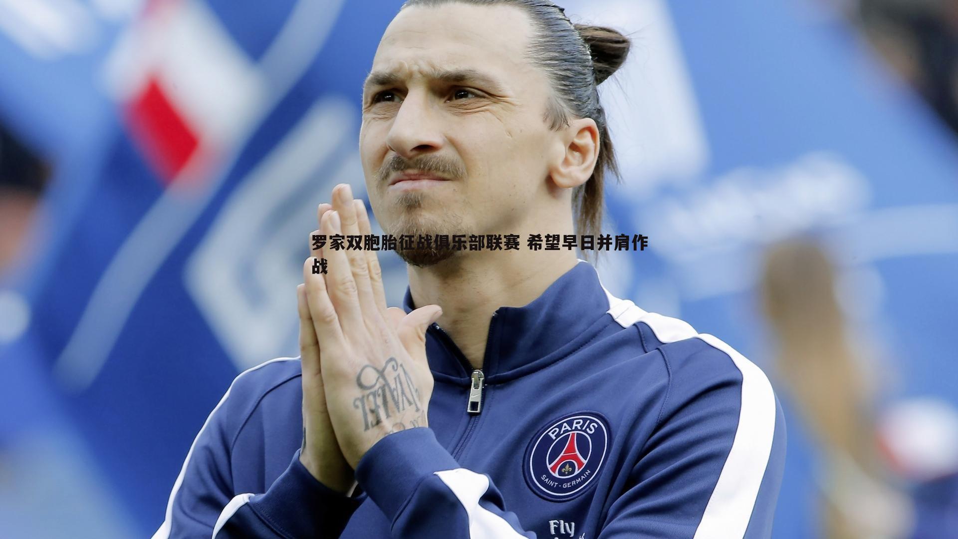 优游国际-罗家双胞胎征战俱乐部联赛 希望早日并肩作战