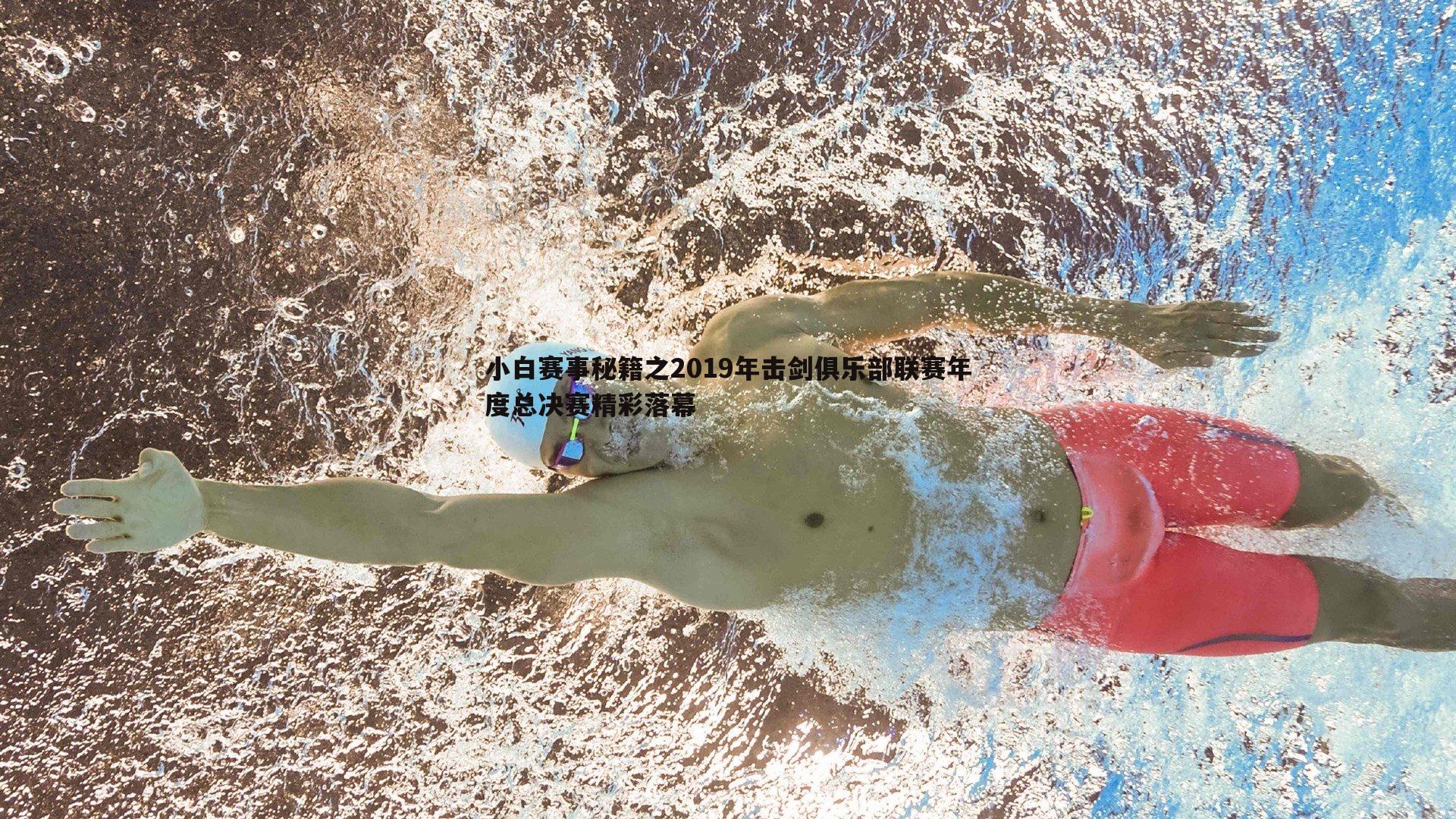 优游国际-小白赛事秘籍之2019年击剑俱乐部联赛年度总决赛精彩落幕