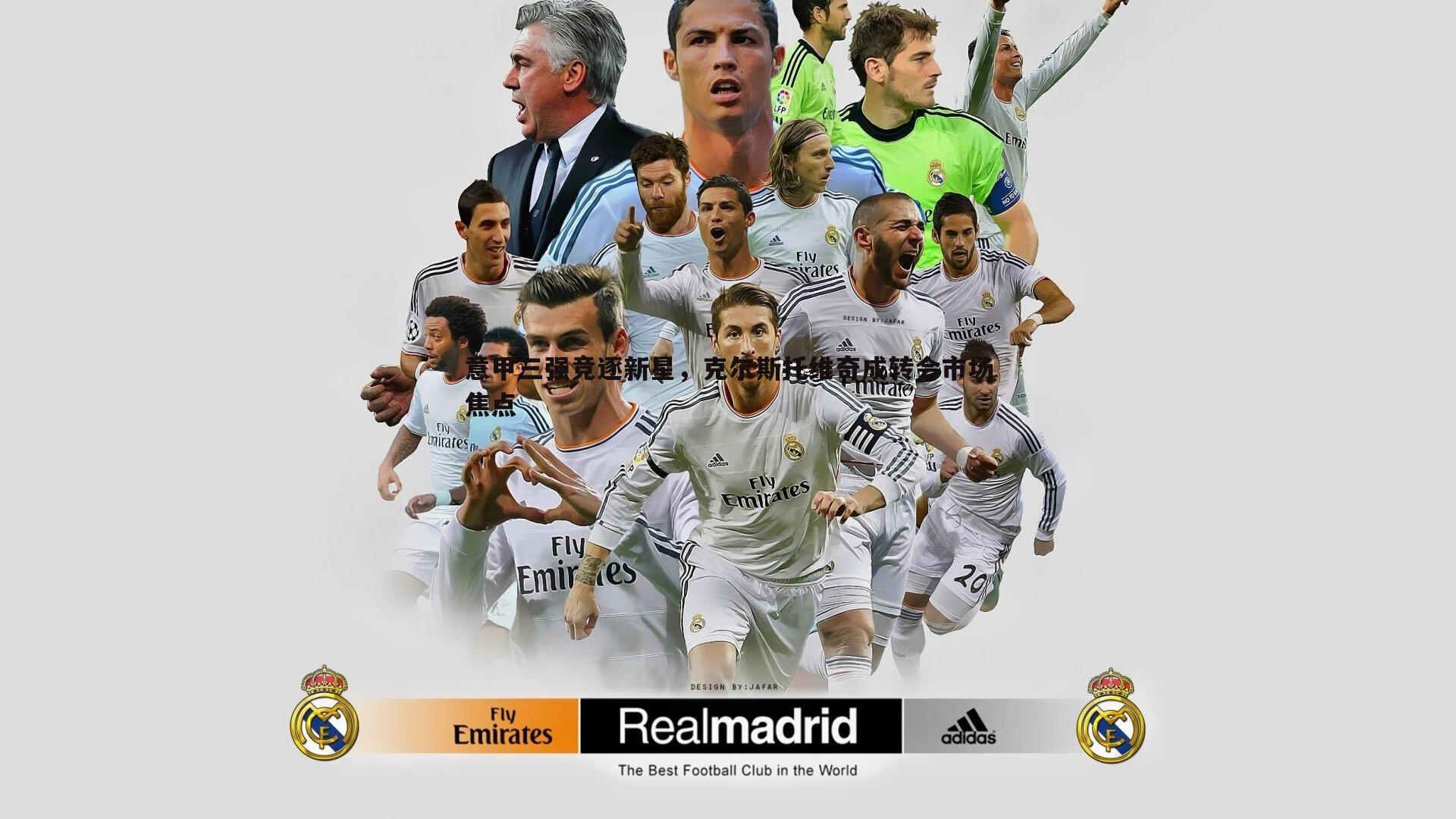 优游国际-意甲三强竞逐新星，克尔斯托维奇成转会市场焦点