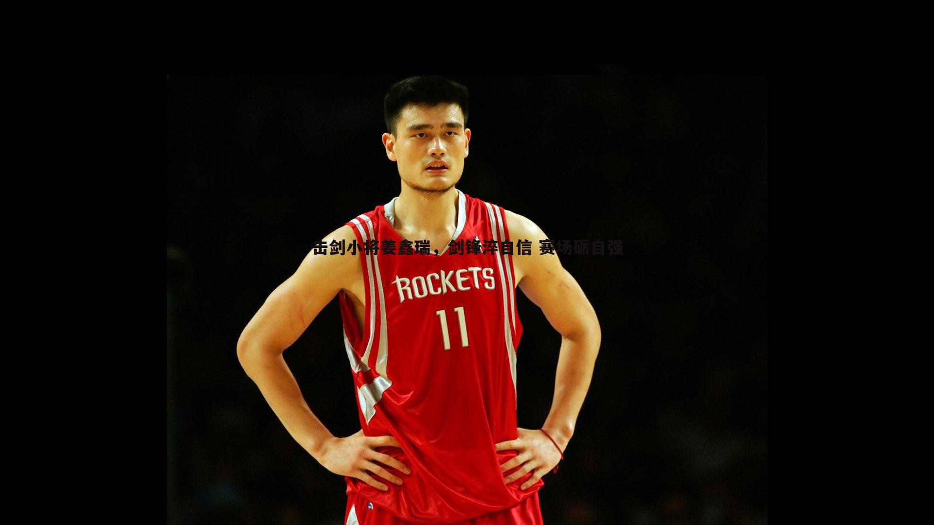 击剑小将姜鑫瑞，剑锋淬自信 赛场砺自强