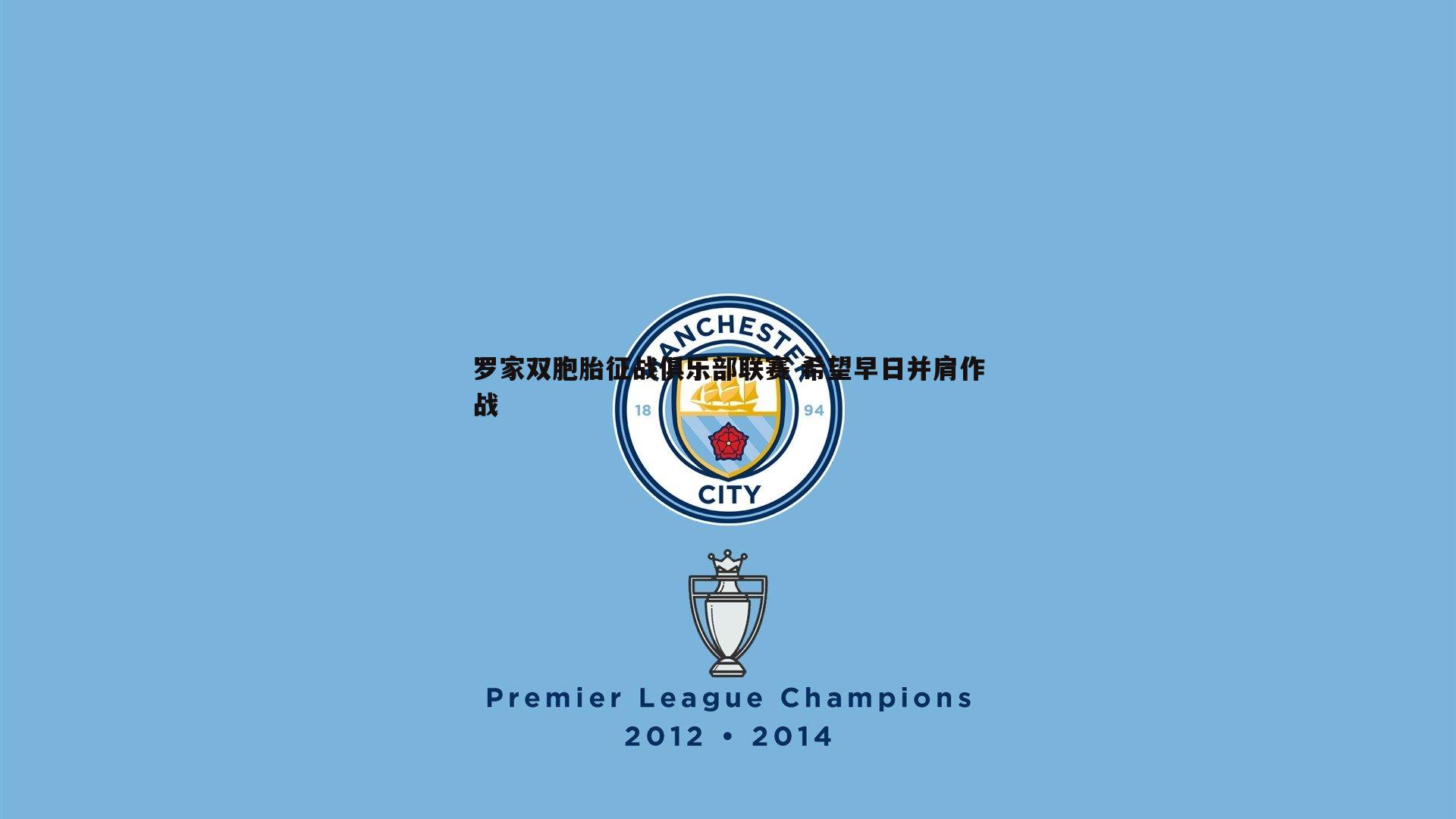 优游国际-罗家双胞胎征战俱乐部联赛 希望早日并肩作战