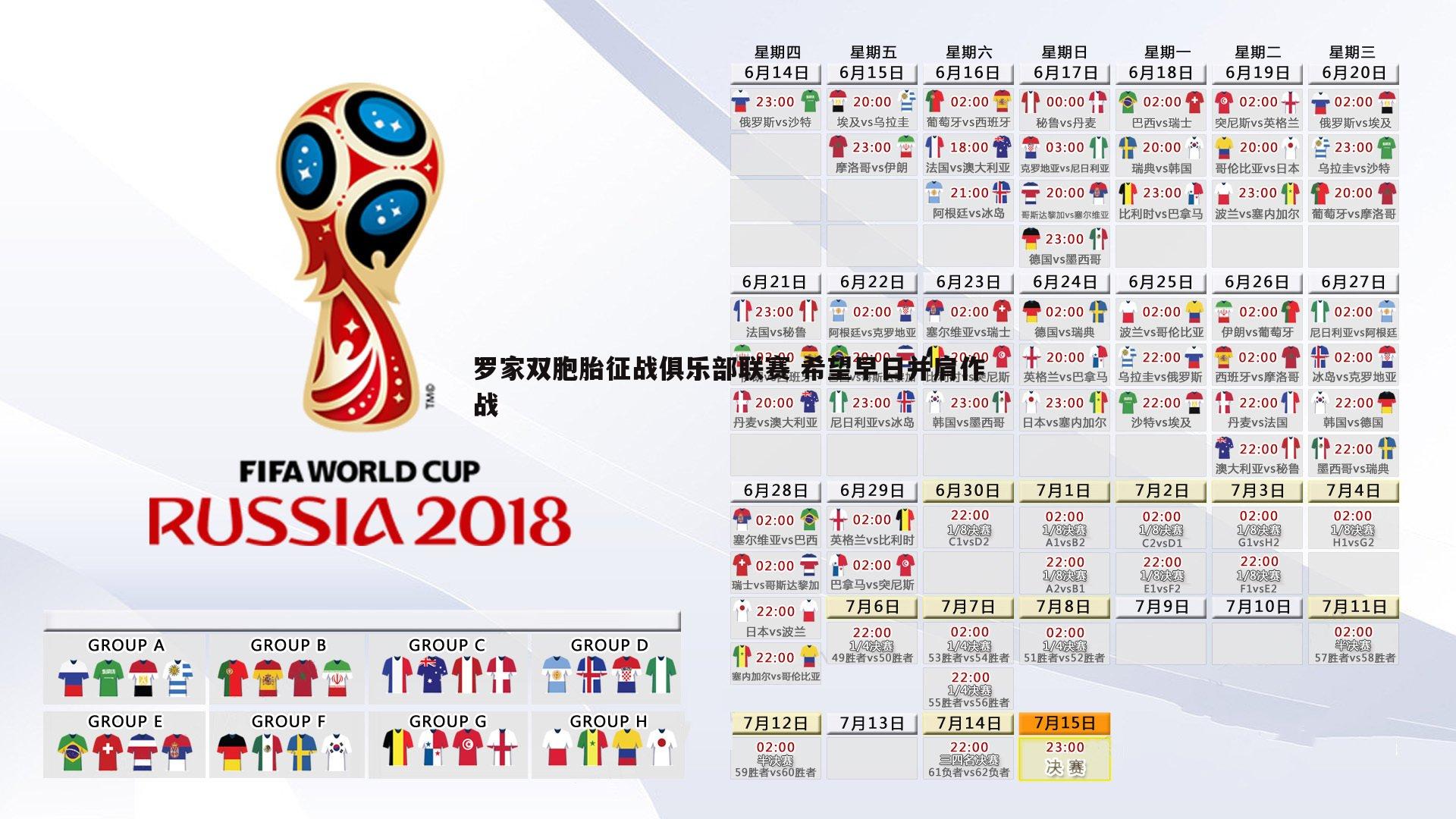 罗家双胞胎征战俱乐部联赛 希望早日并肩作战