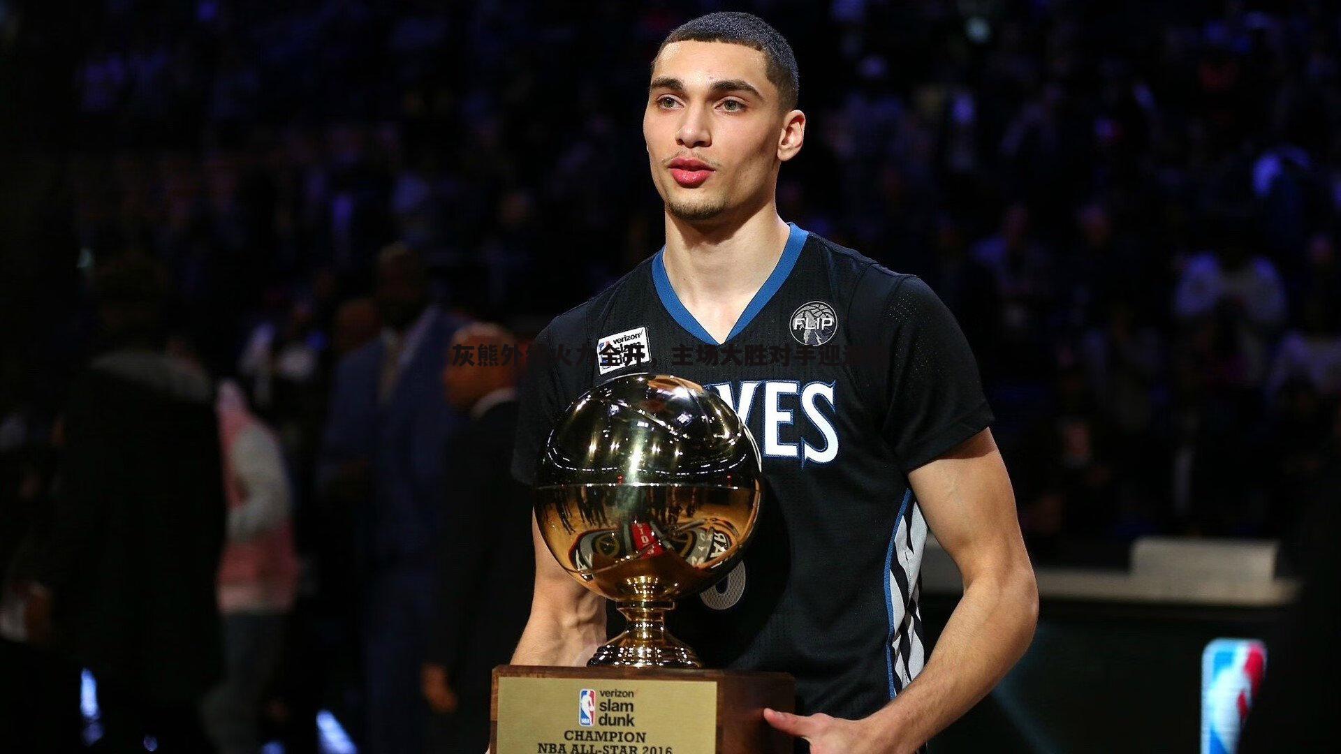 优游国际-灰熊外线火力全开，主场大胜对手迎连胜