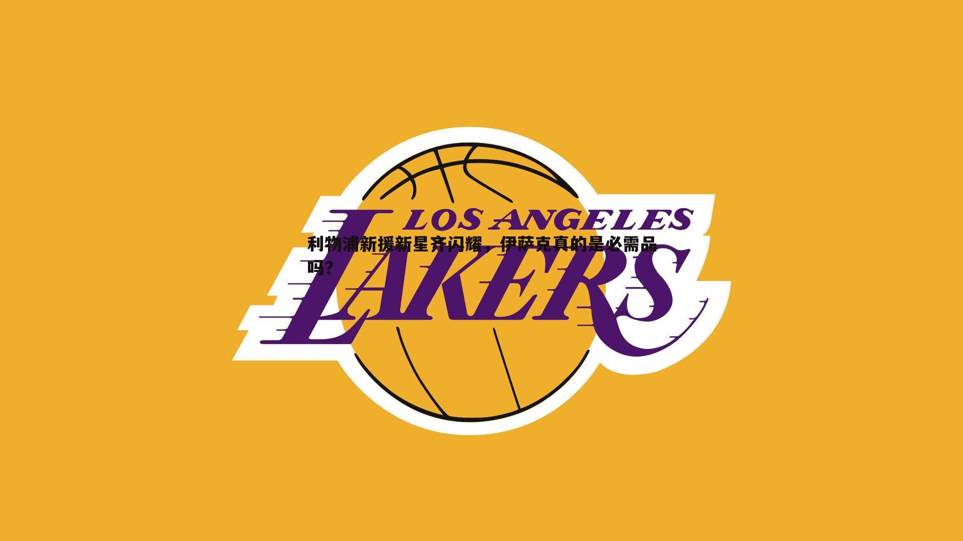 优游国际-利物浦新援新星齐闪耀，伊萨克真的是必需品吗？