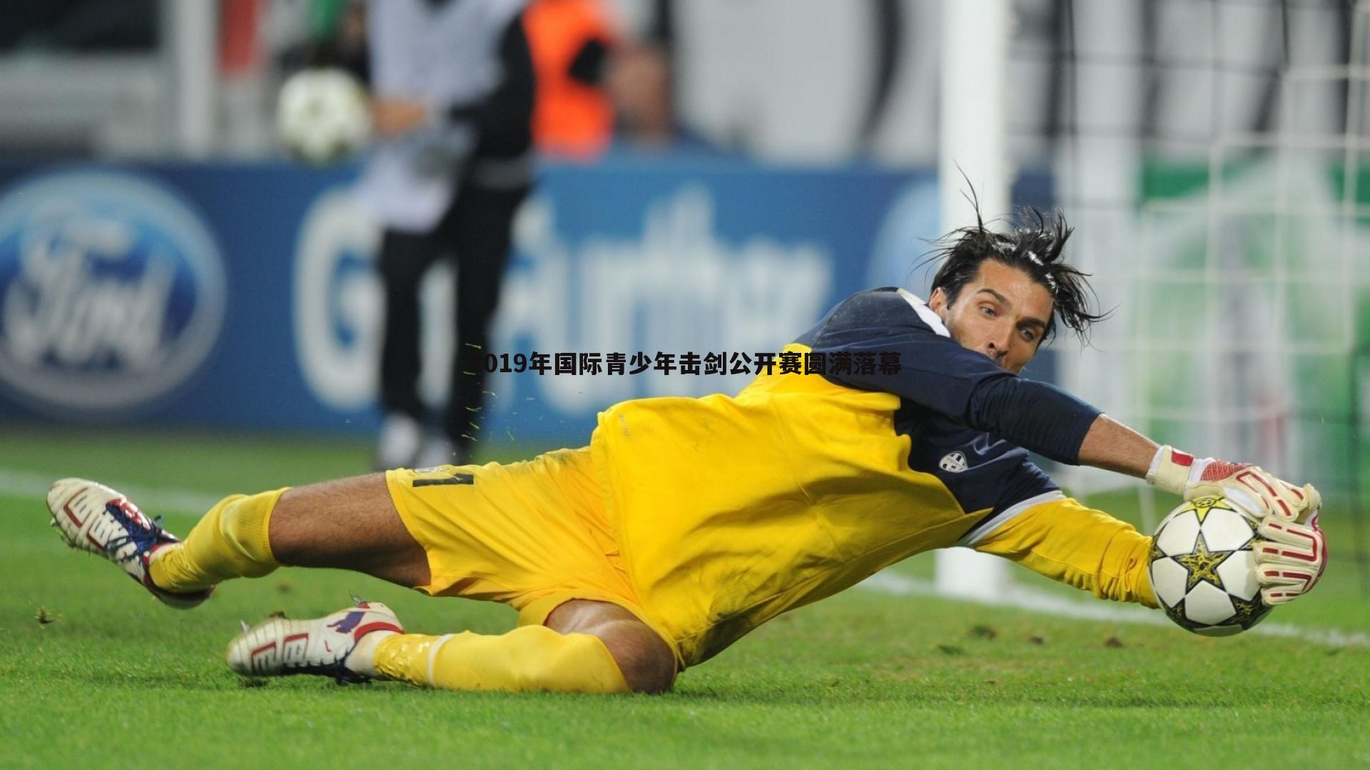 优游国际-2019年国际青少年击剑公开赛圆满落幕