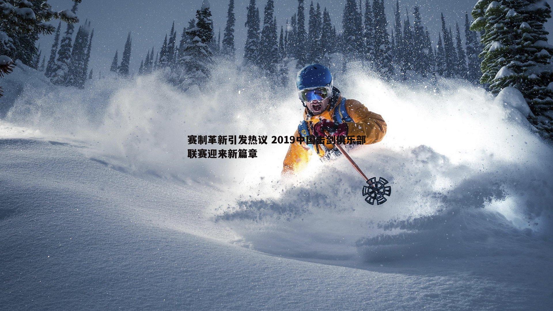 优游国际-赛制革新引发热议 2019中国击剑俱乐部联赛迎来新篇章