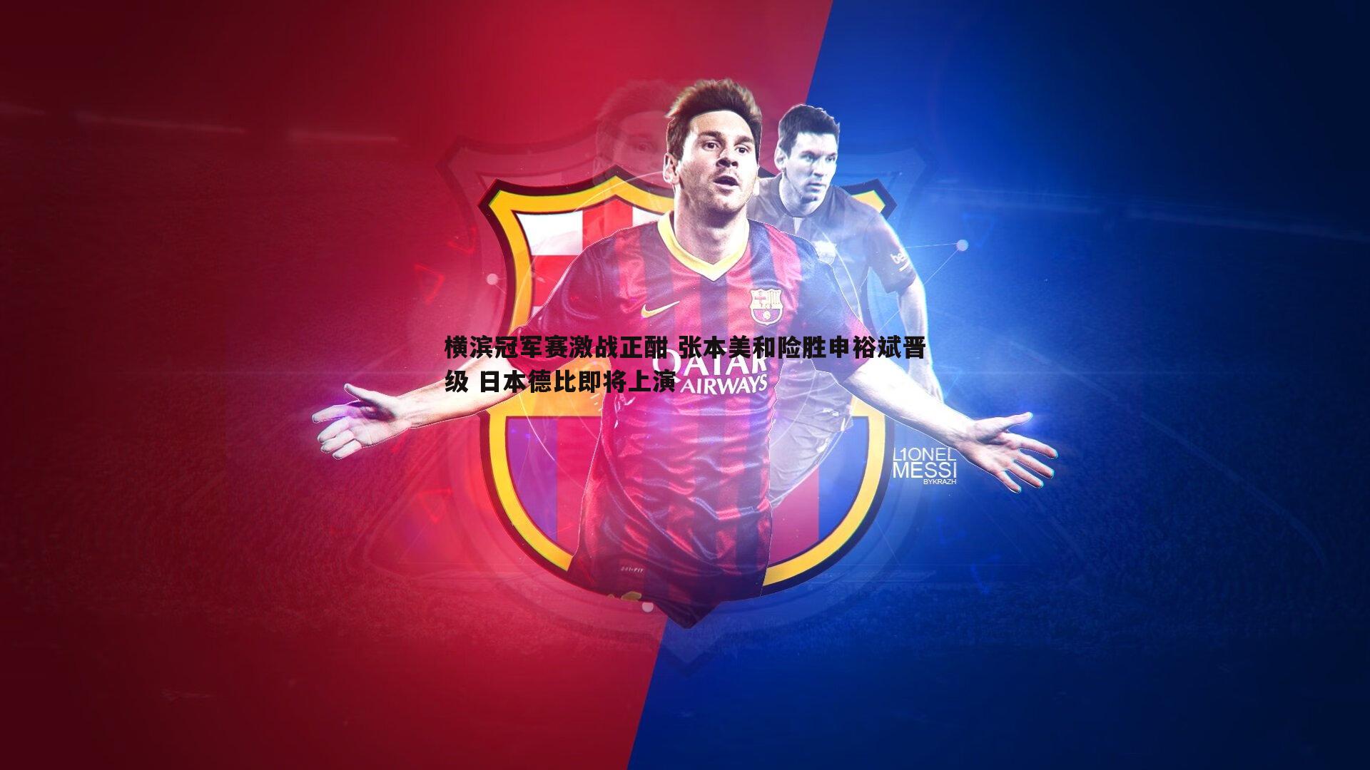 优游国际-横滨冠军赛激战正酣 张本美和险胜申裕斌晋级 日本德比即将上演