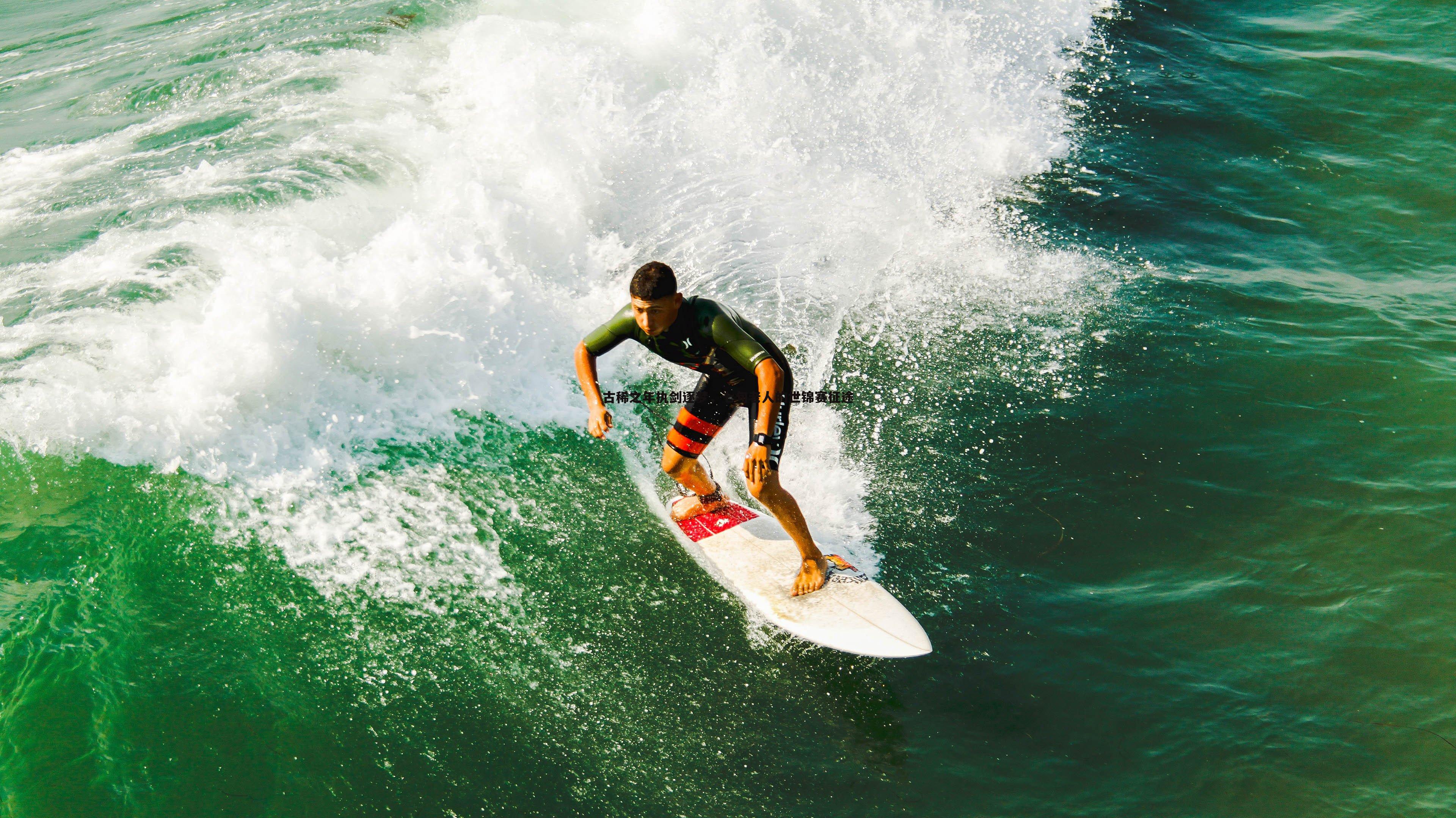 优游国际-古稀之年执剑逐梦，七旬老人的世锦赛征途